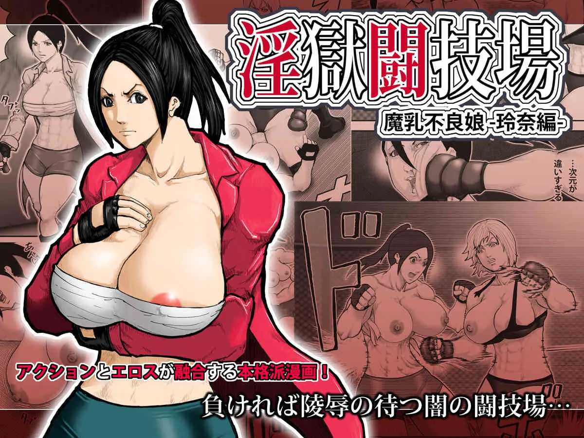 [アスタローサン] 淫獄闘技場 -魔乳不良娘・玲奈編-