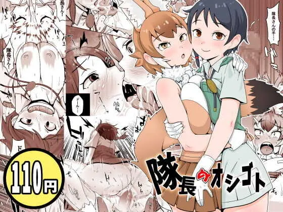 [トマト企画] 隊長のオシゴト (けものフレンズ)