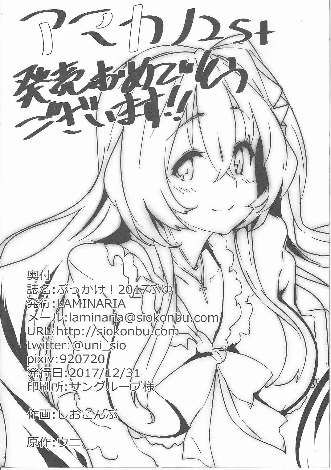 (C93) [LAMINARIA (しおこんぶ)] ぶっかけ！2017ふゆ (よろず)_8