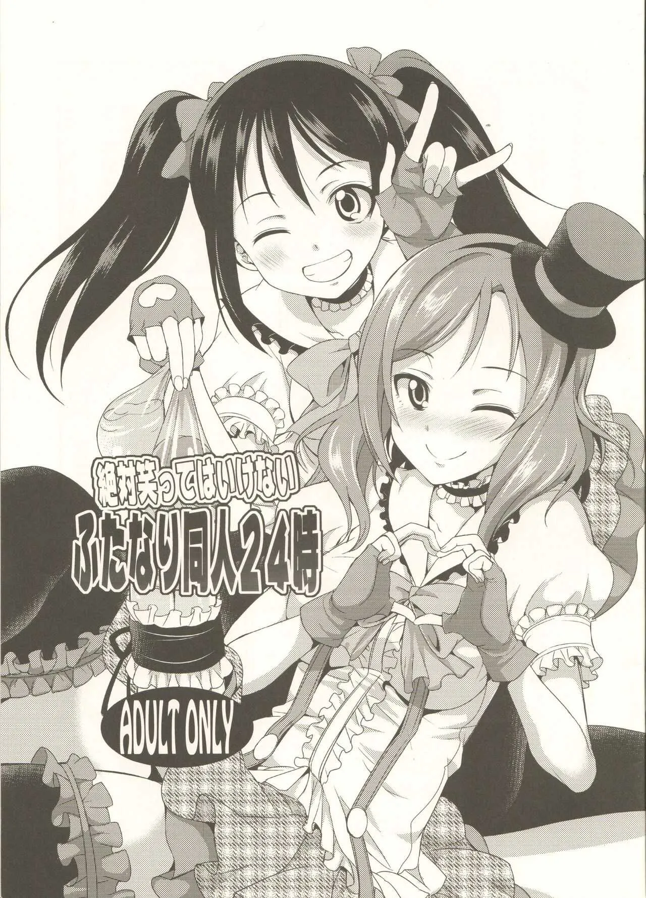 (C89) [火愚夜姫工房 (月下火愚夜)] 絶対笑ってはいけないふたなり同人24時 (ラブライブ!)