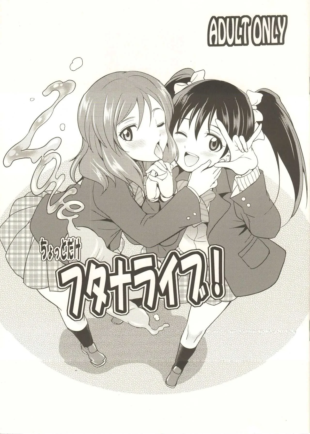 (C92) [火愚夜姫工房 (月下火愚夜)] ちょっとだけフタナライブ! (ラブライブ!)