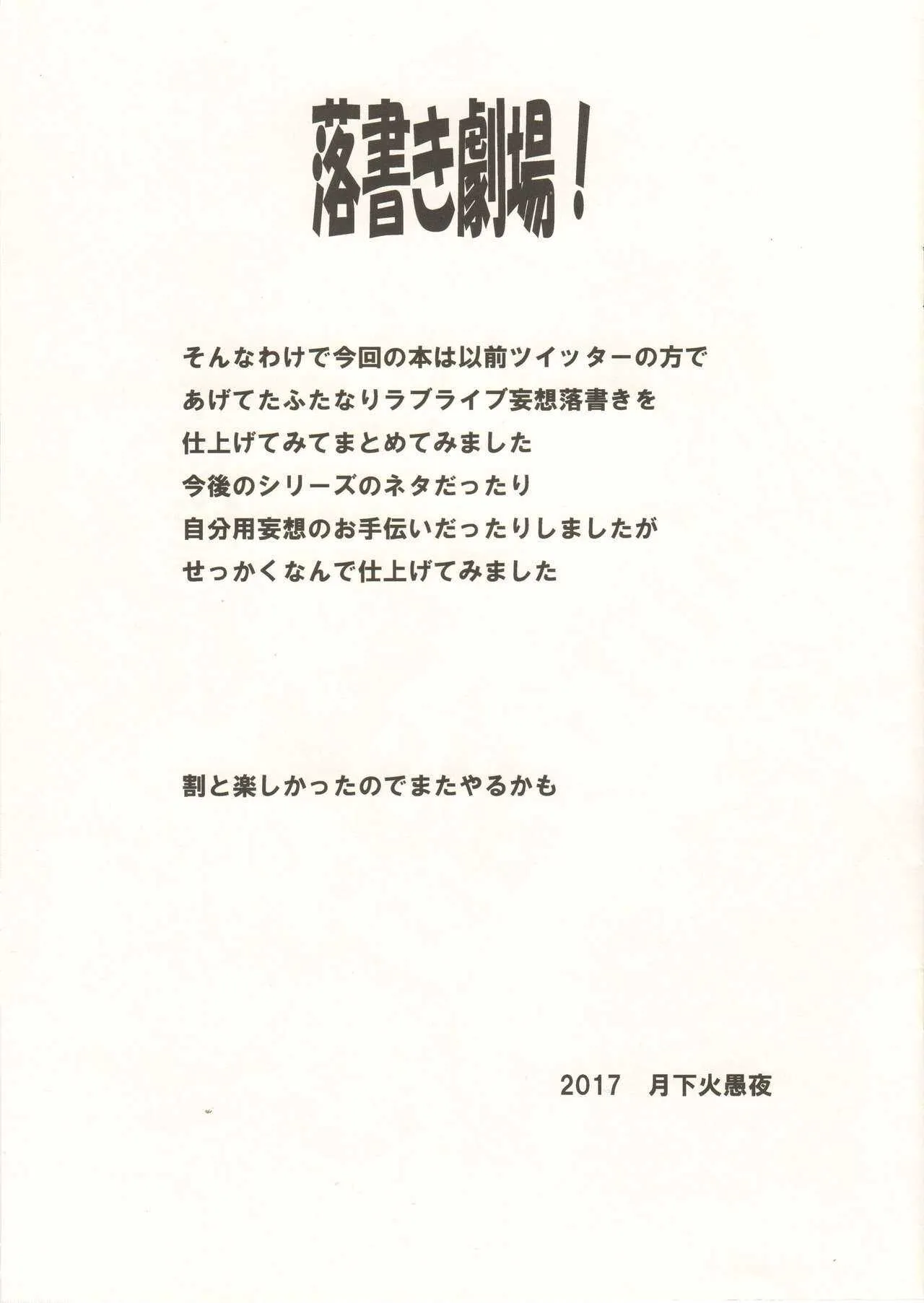 (C92) [火愚夜姫工房 (月下火愚夜)] ちょっとだけフタナライブ! (ラブライブ!)_2