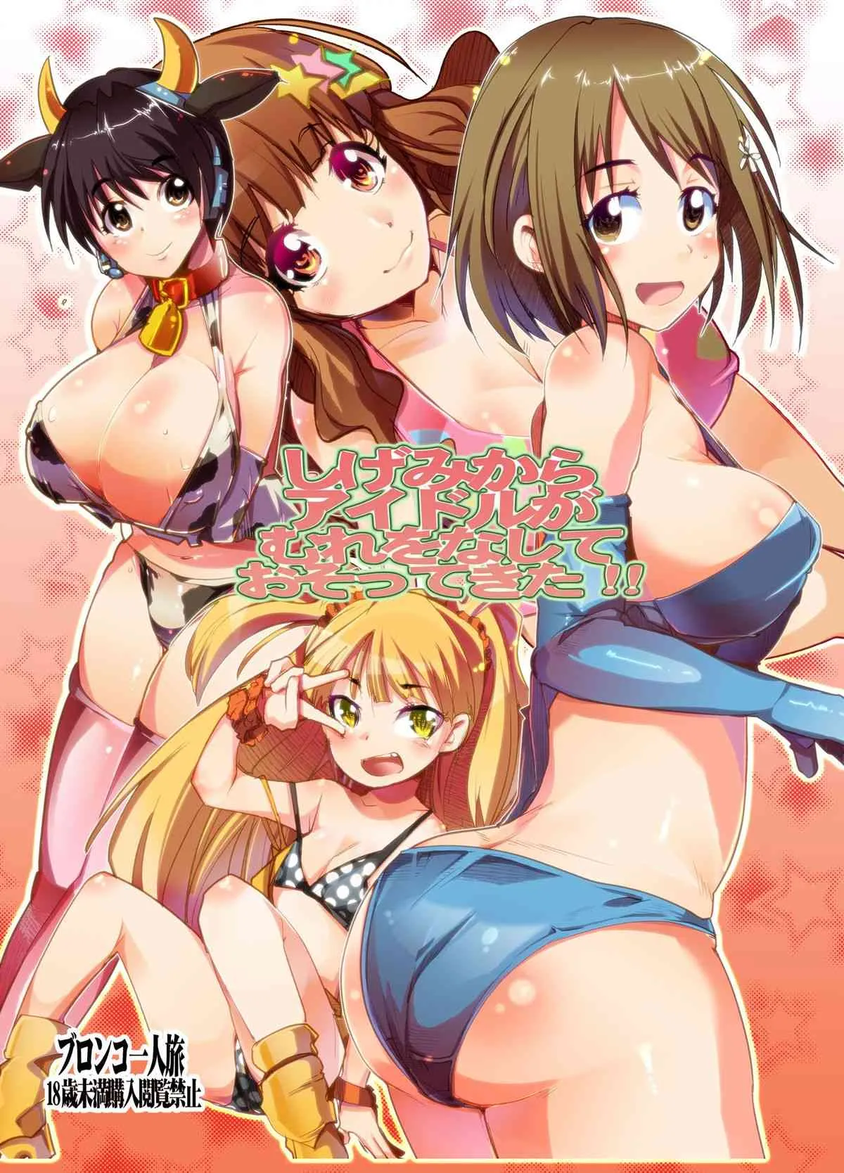 (サンクリ56) [ブロンコ一人旅 (内々けやき)] しげみからアイドルがむれをなしておそってきた!! (アイドルマスター シンデレラガールズ) [DL版]