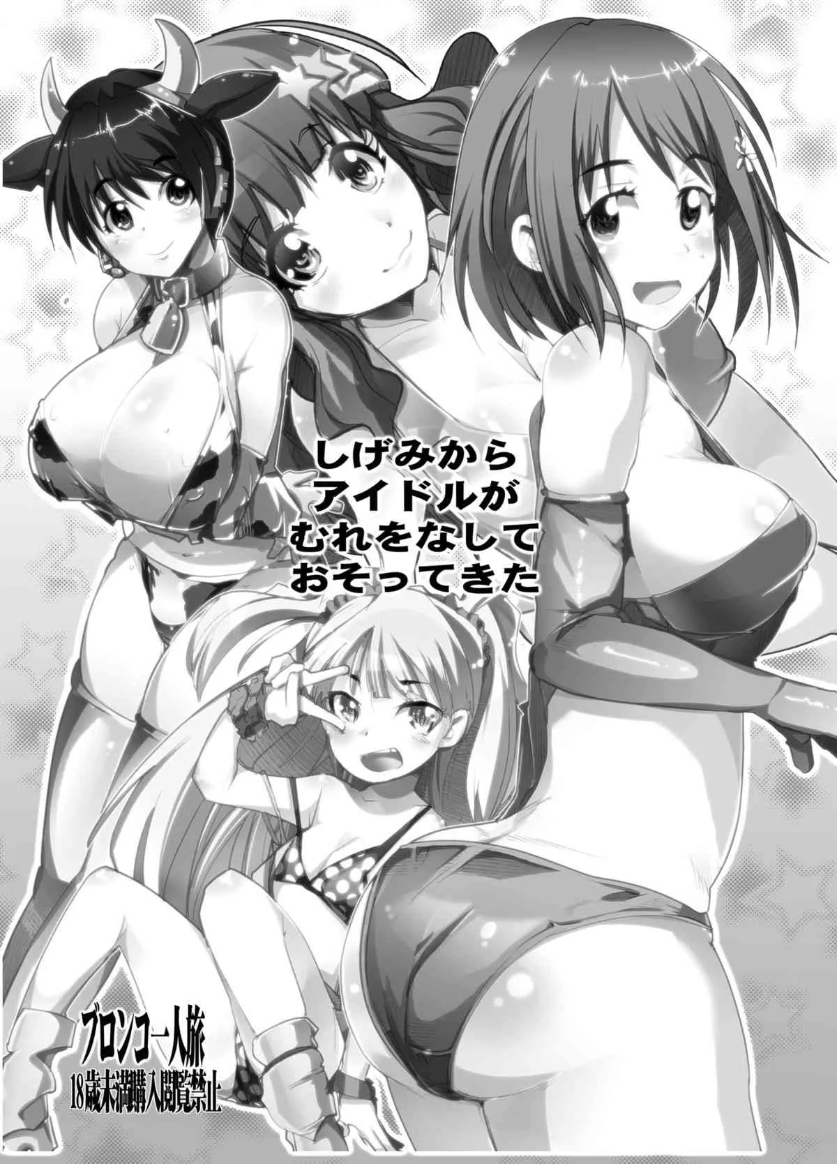 (サンクリ56) [ブロンコ一人旅 (内々けやき)] しげみからアイドルがむれをなしておそってきた!! (アイドルマスター シンデレラガールズ) [DL版]_2