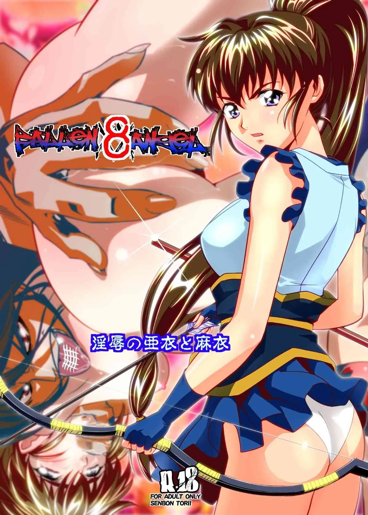 (C84) [千本トリイ] FallenXXangeL8 淫辱の亜衣と麻衣 (淫獣聖戦) [DL版]