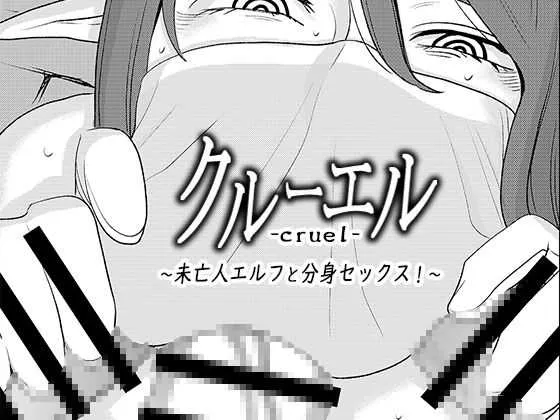 [男の子と女の子 (ササキサキ)] クルーエル ～未亡人エルフと分身セックス!～
