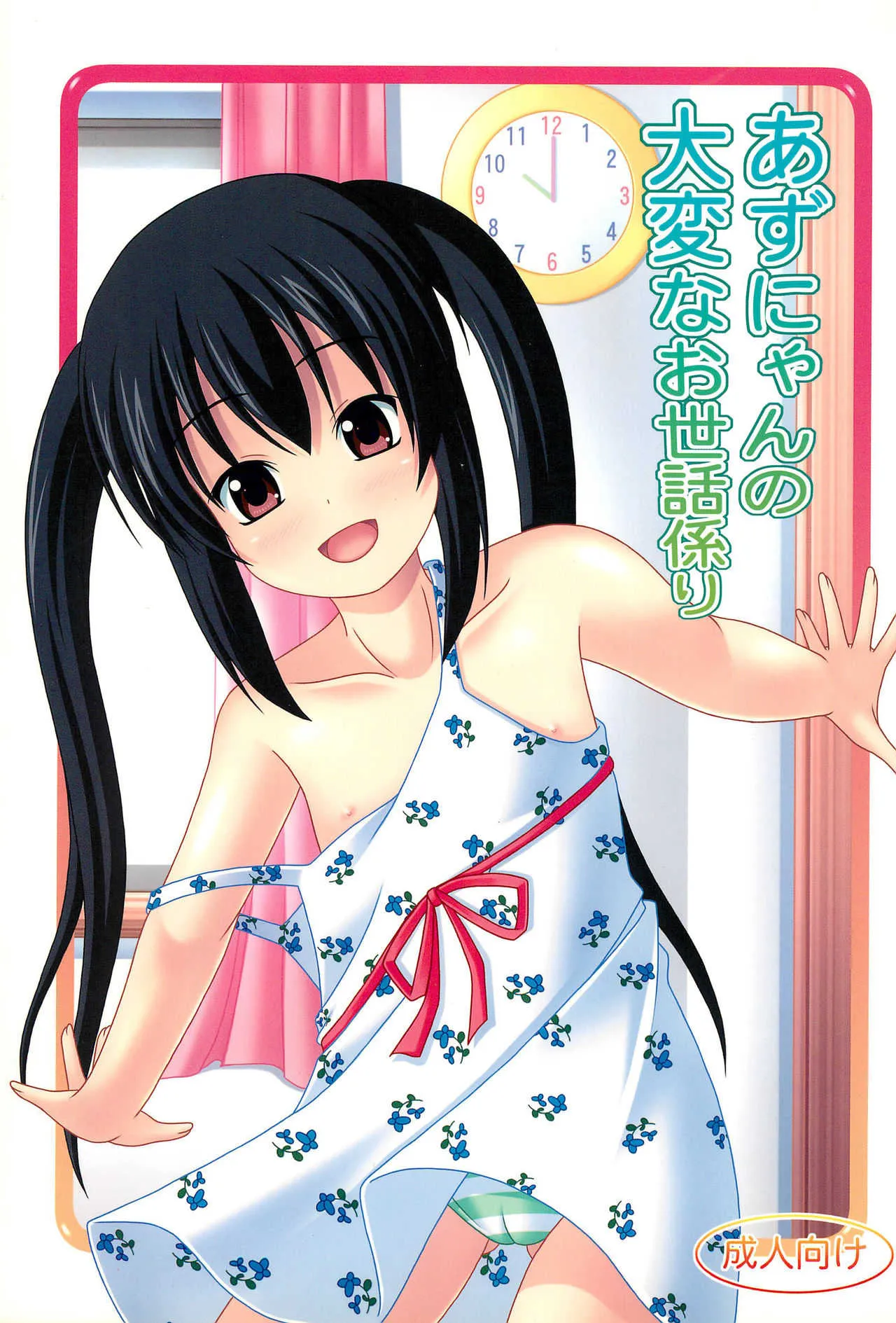 (C78) [きちゅ! (ぼの)] あずにゃんの大変なお世話係り (けいおん!)
