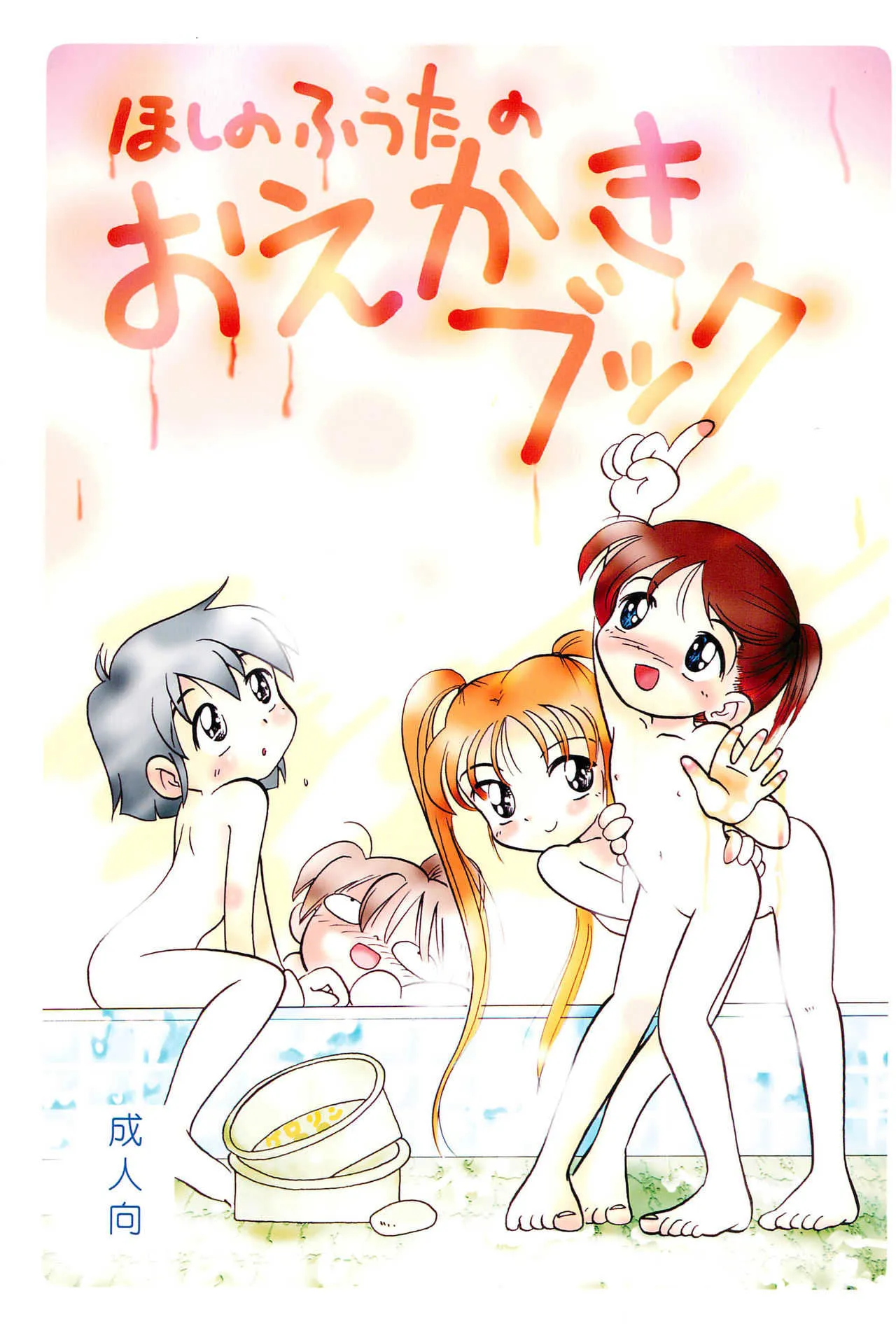 (C57) [つるぺた研究所 (ほしのふうた、ヲカヤヒツジ)] ほしのふうたのおえかきブック (よろず)