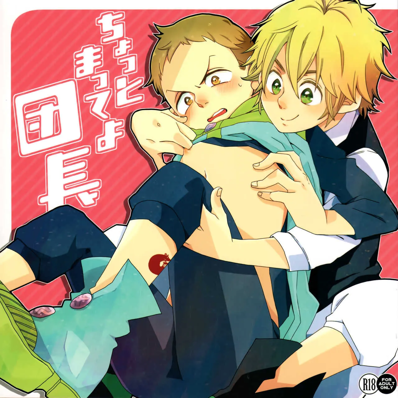 (HARUCC20) [まんぷく (にこすけ)] ちょっとまってよ団長 (七つの大罪)
