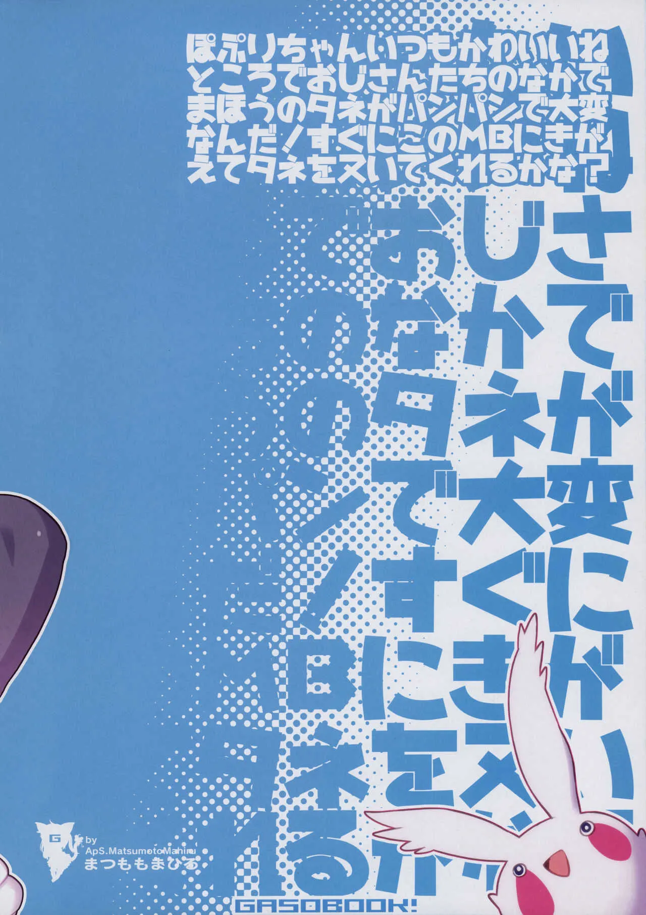 [GASOBooK!! (松百まひる)] ぽぷかわ に！_8