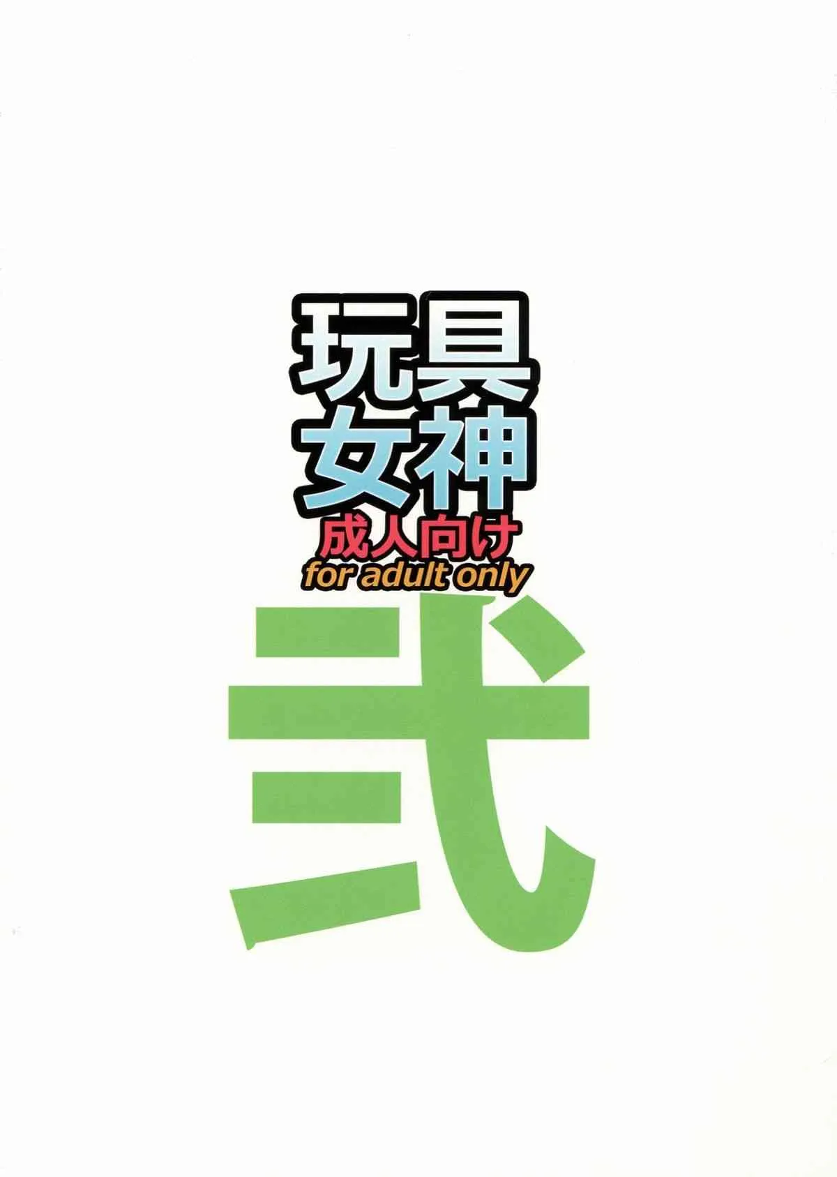 [R・H・D (黄金髑髏)] 玩具女神 弐 (ああっ女神さまっ)_2