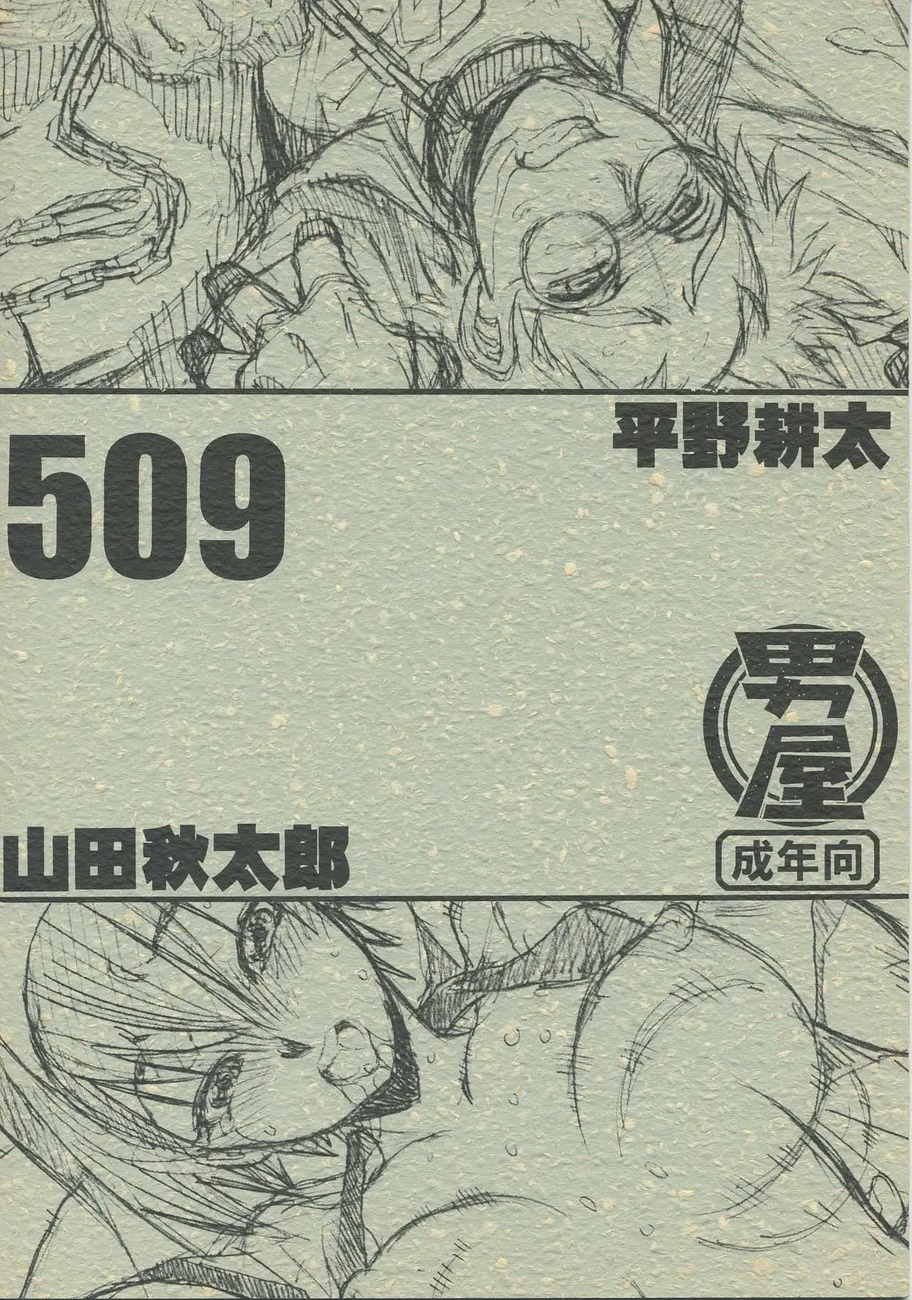 (C72) [男屋 (山田秋太郎、平野耕太)] 509 (痕、大番長)