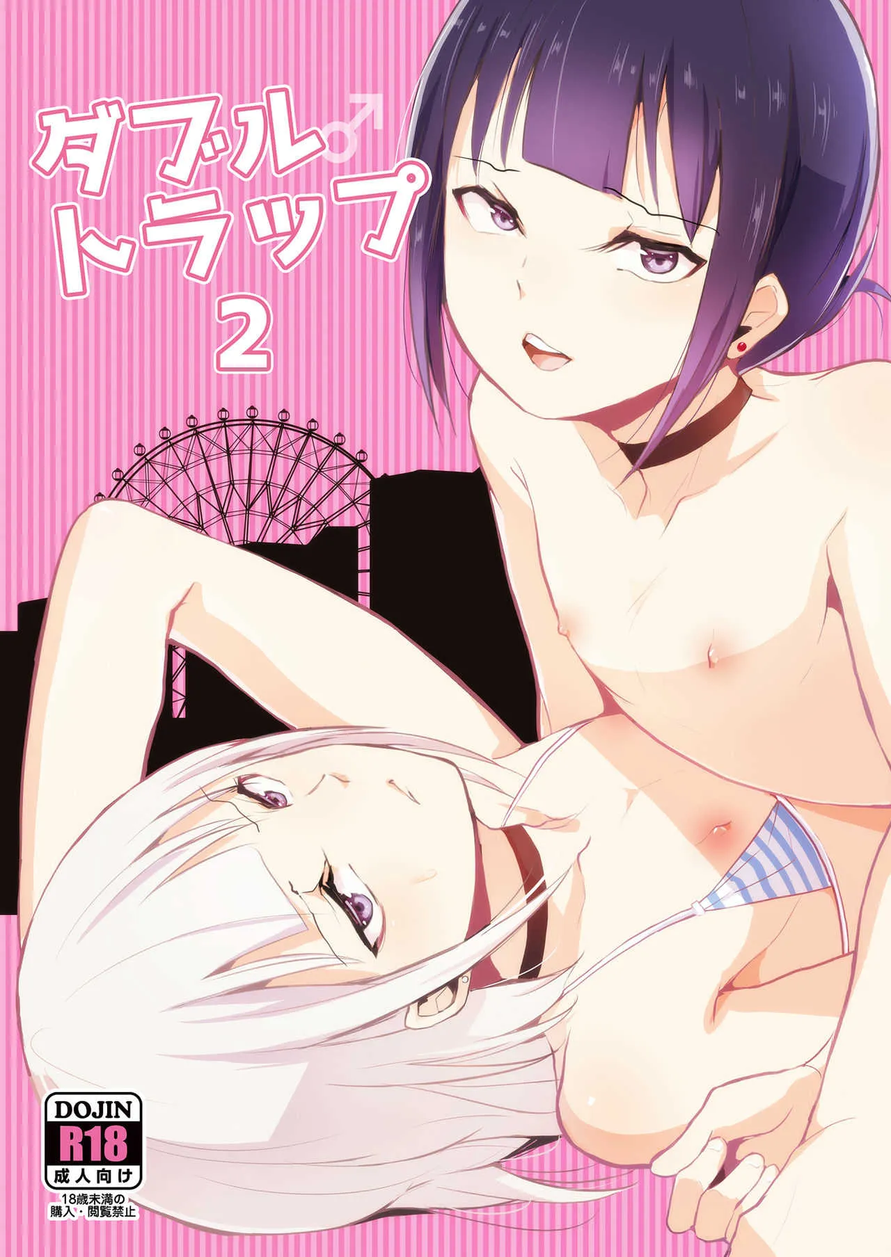 [ヤドクガエル (locon)] ダブルトラップ2 [DL版]