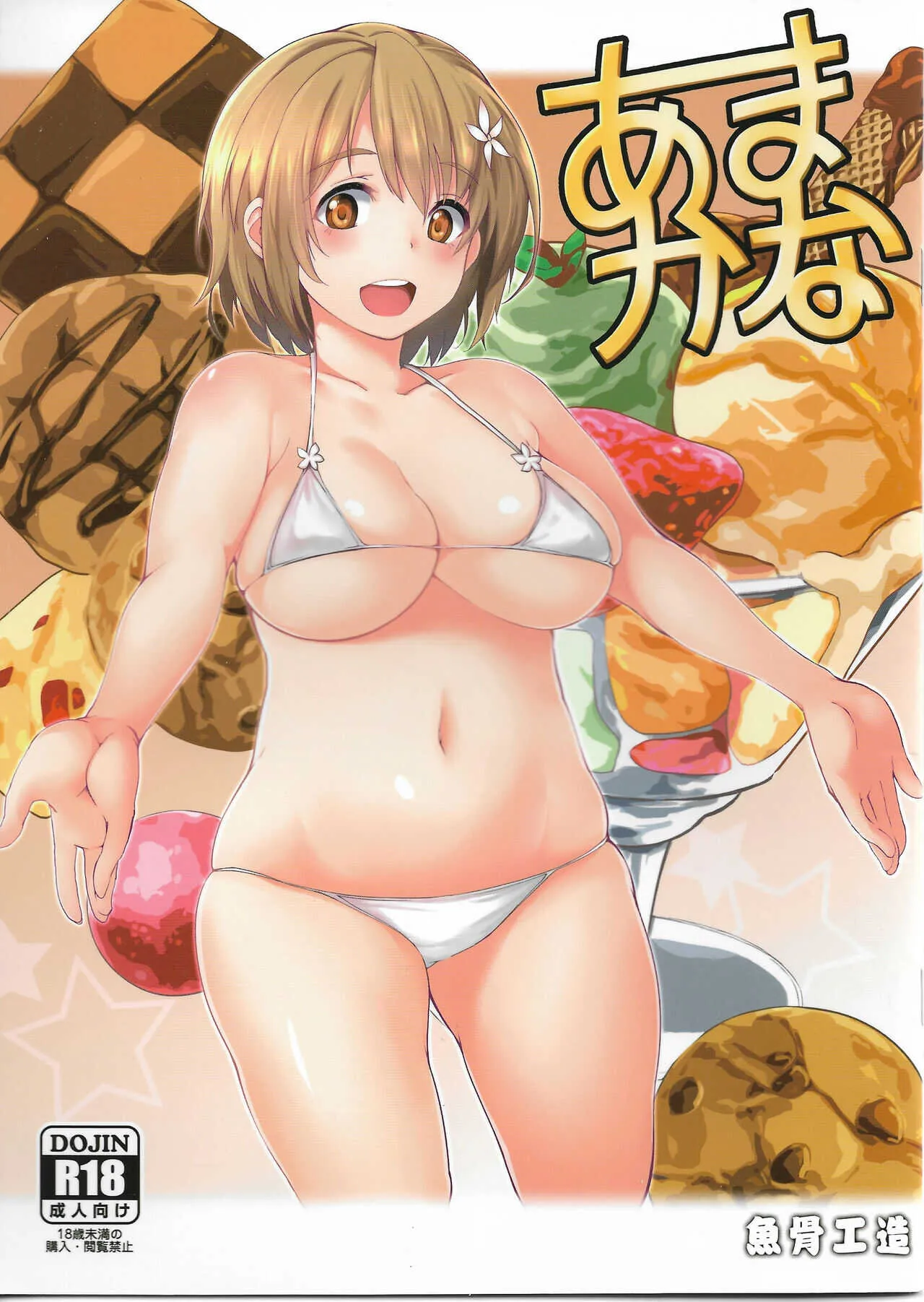 (C89) [魚骨工造 (カポ)] あまかな (アイドルマスター シンデレラガールズ)