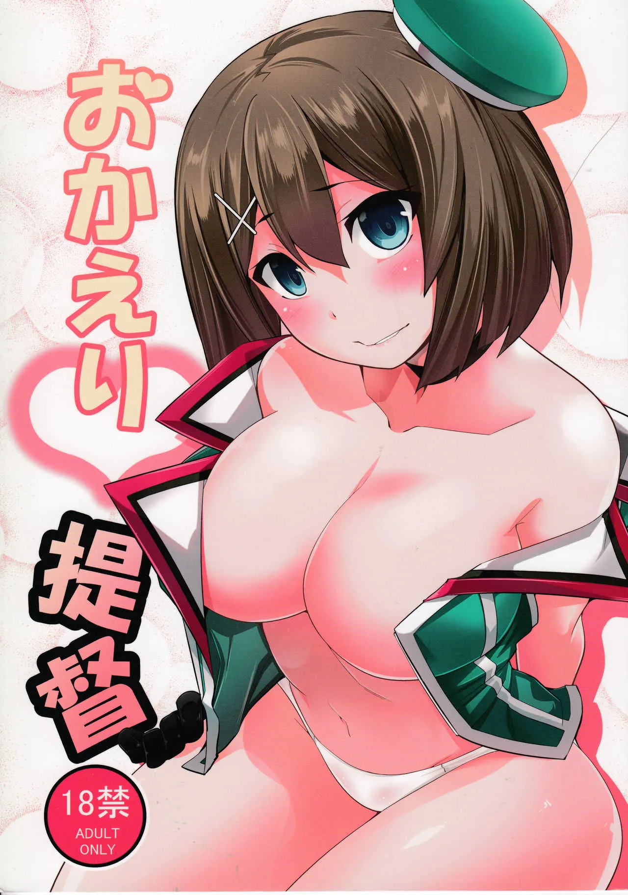 (C91) [市松稿行 (市原和真)] おかえり提督 (艦隊これくしょん -艦これ-)