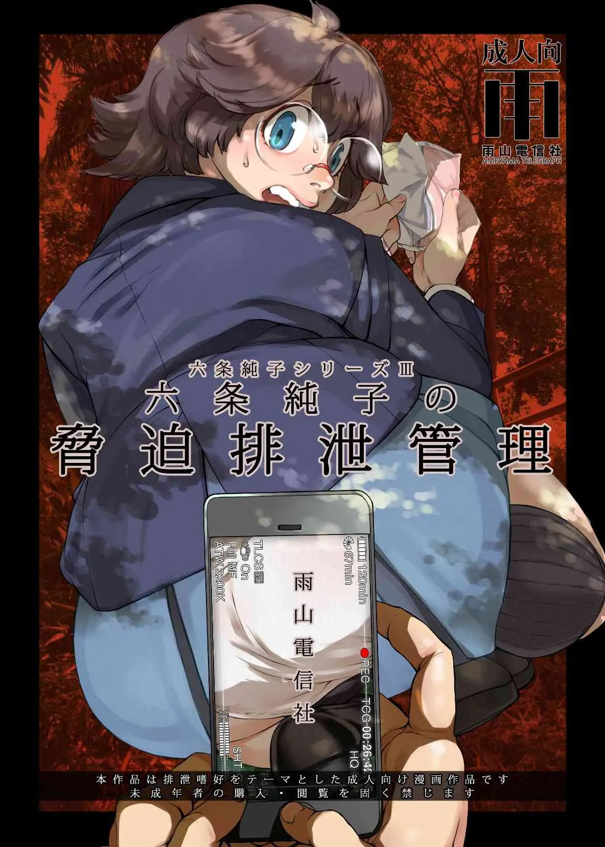 (ふたけっと9.5) [雨山電信社 (雨山電信)] 六条純子の脅迫排泄管理 [DL版]