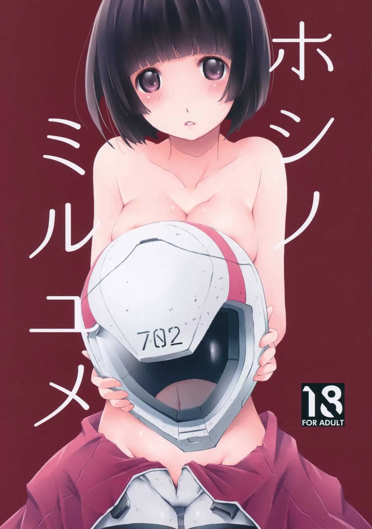 (C86) [PINKのCHAO! (しかげなぎ)] ホシノミルユメ (シドニアの騎士)