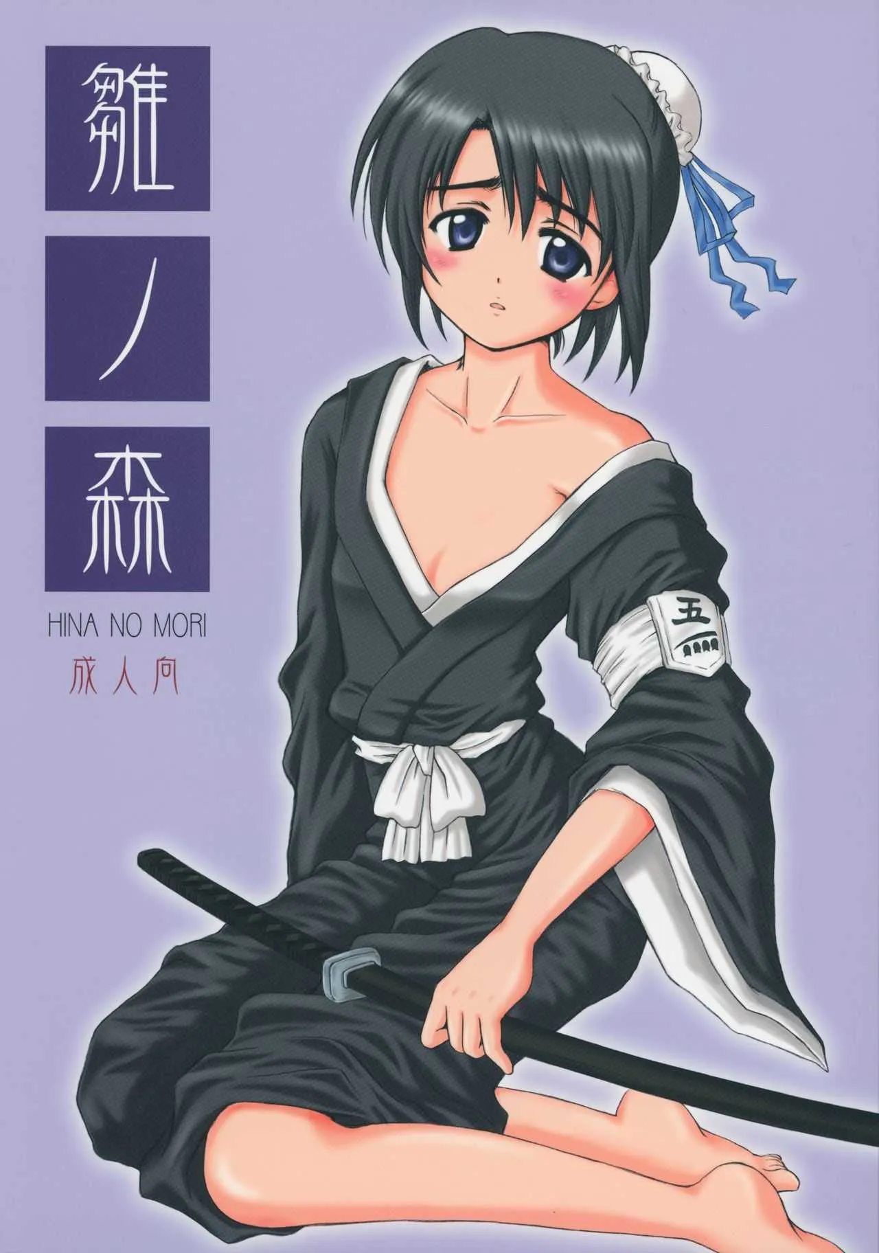 (C67) [NIKOPONDO (青山怜央)] 雛ノ森 (ブリーチ)