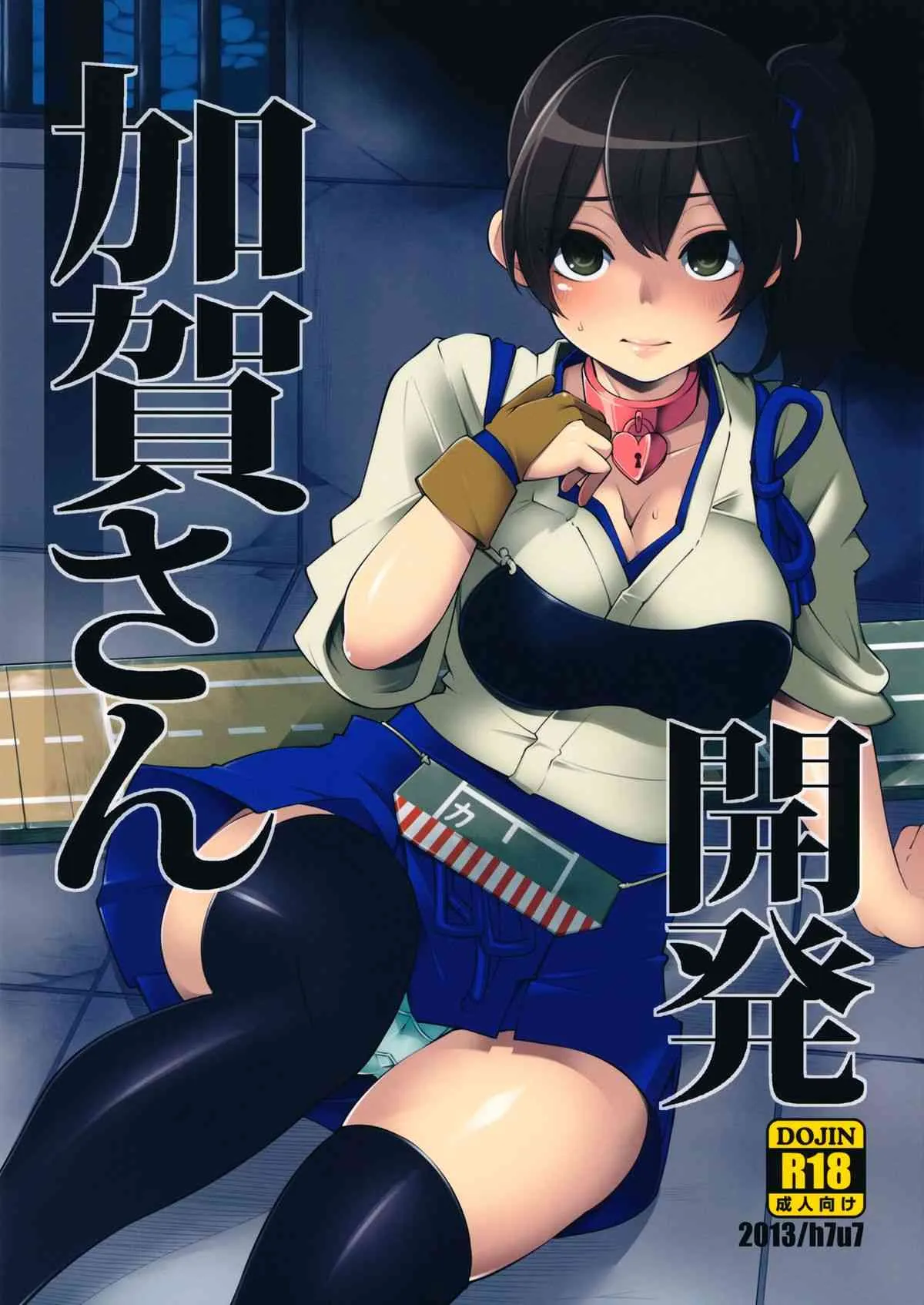 (サンクリ61) [昭和最終戦線 (はなうな)] 加賀さん開発 (艦隊これくしょん-艦これ-)