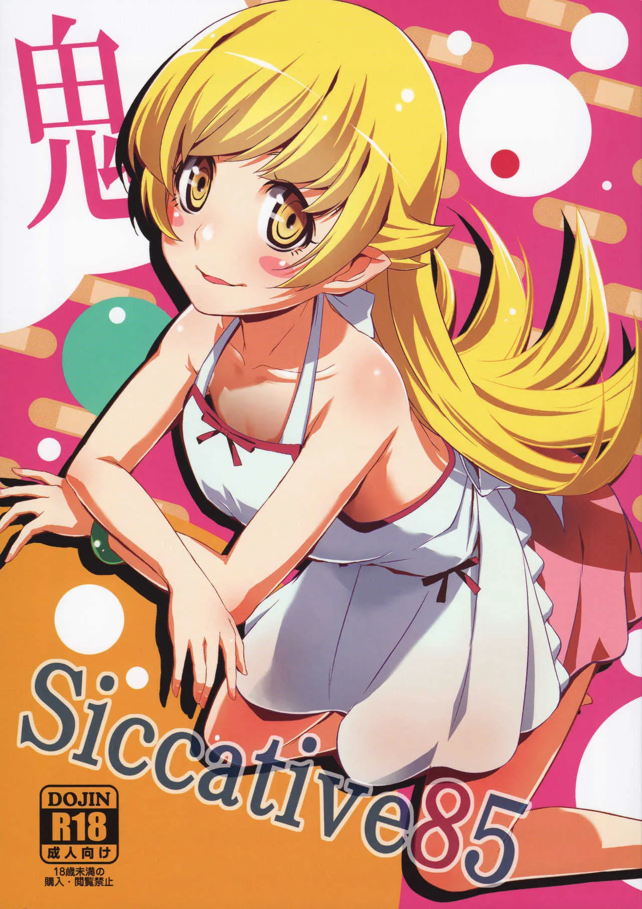 (C85) [ウルトラシッカチーフ (pu2, 朝倉ブルー)] Siccative85 (化物語)
