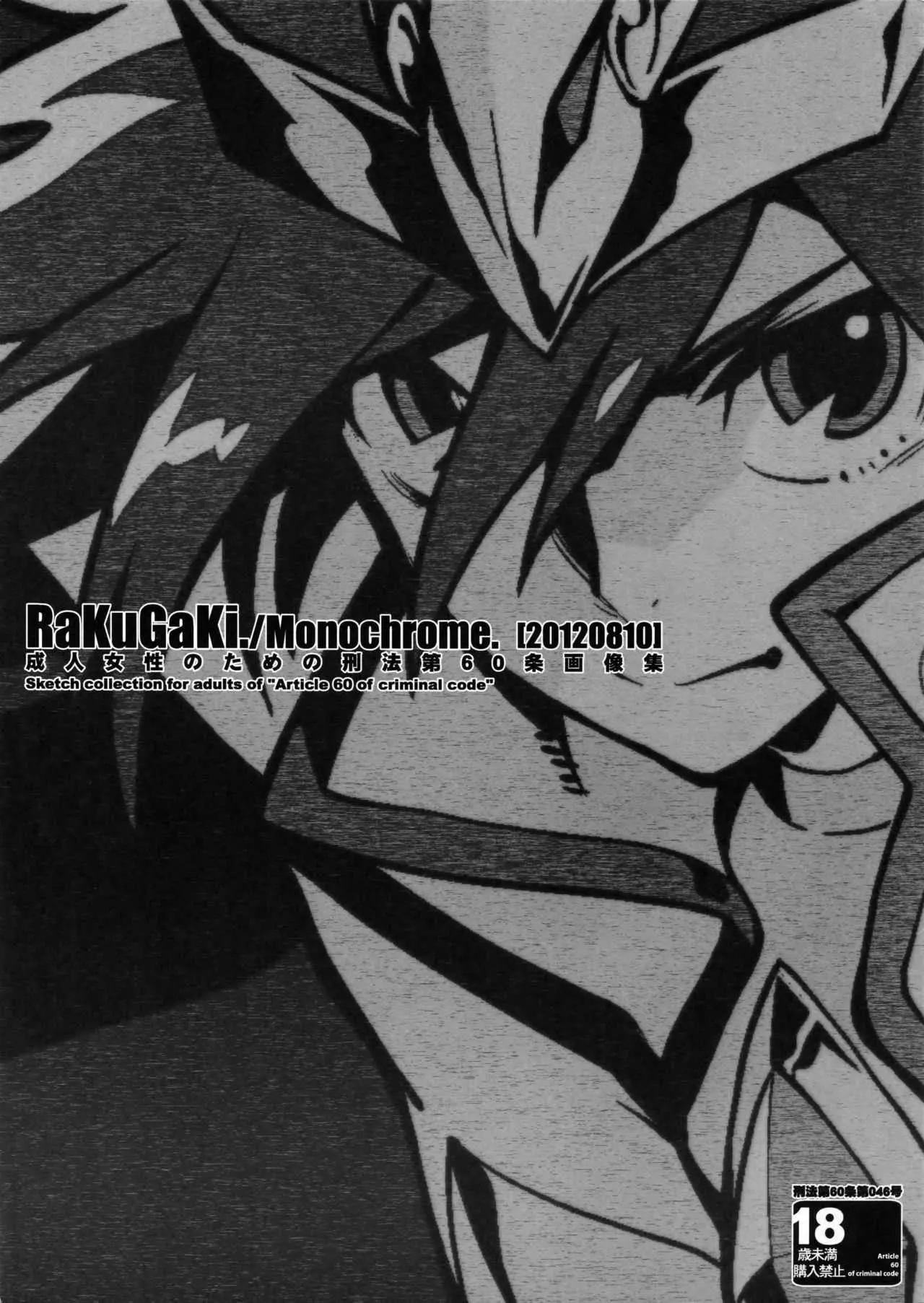 [刑法第60条 (主犯)] RaKuGaKi.20120810 (聖闘士星矢Ω)