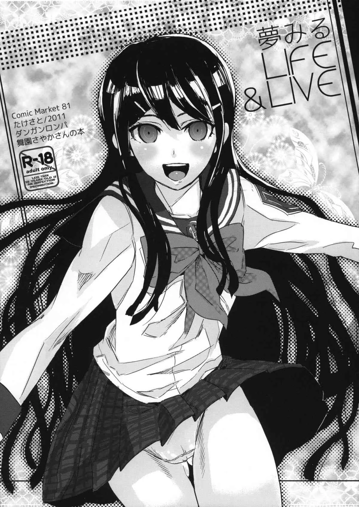 (C81) [たけさと (たけのこ星人)] 夢みるLIFE&LIVE (ダンガンロンパ)
