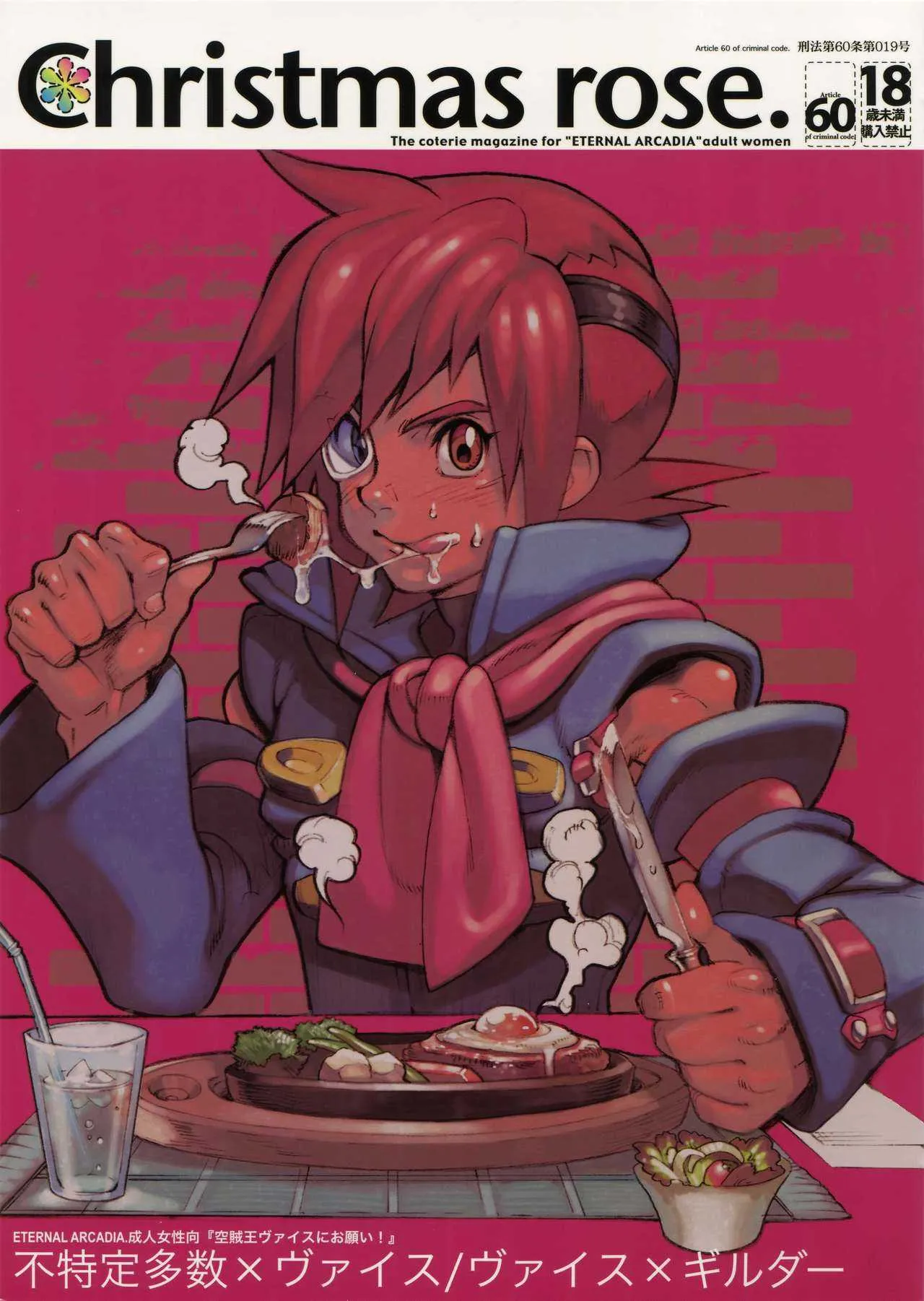 (C69) [刑法第60条 (主犯)] Christmas Rose. (エターナルアルカディア)