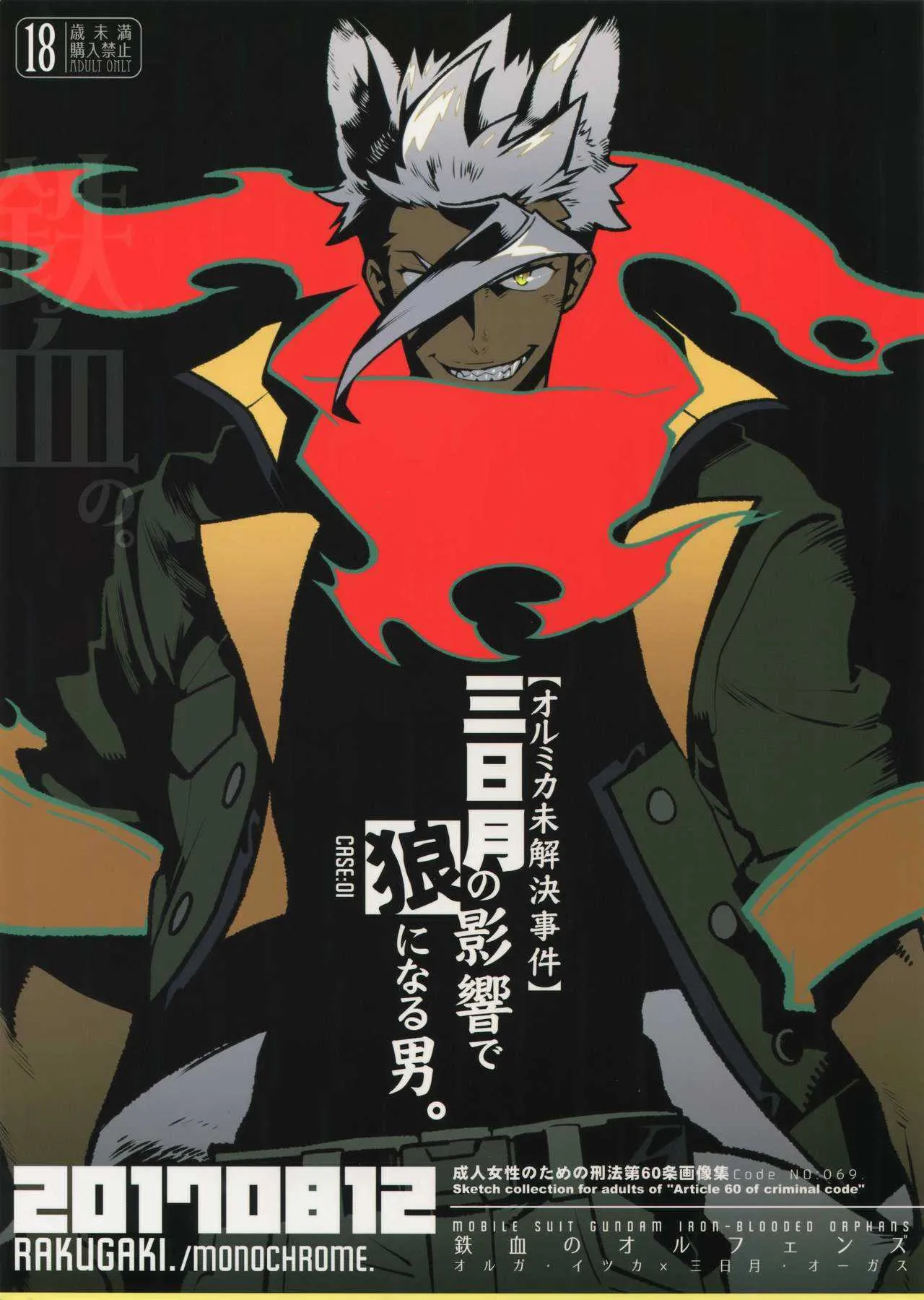 [刑法第60条 (主犯)] 三日月の影響で狼になる男。 (機動戦士ガンダム 鉄血のオルフェンズ)
