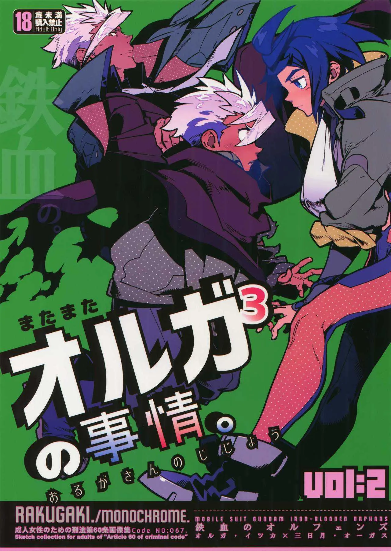 [刑法第60条 (主犯)] またまたオルガさんの事情。Vol:2 (機動戦士ガンダム 鉄血のオルフェンズ)
