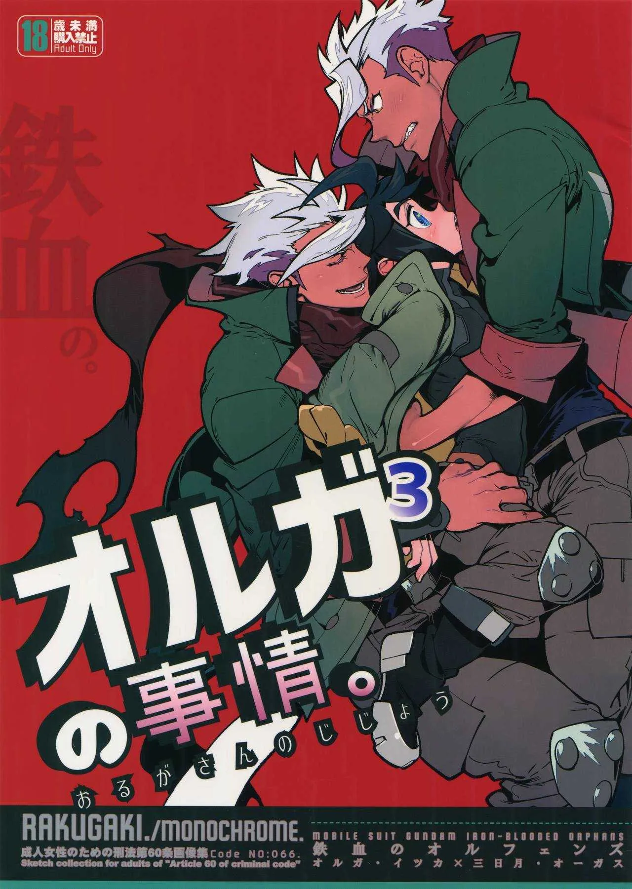 [刑法第60条 (主犯)] オルガさんの事情。 (機動戦士ガンダム 鉄血のオルフェンズ)