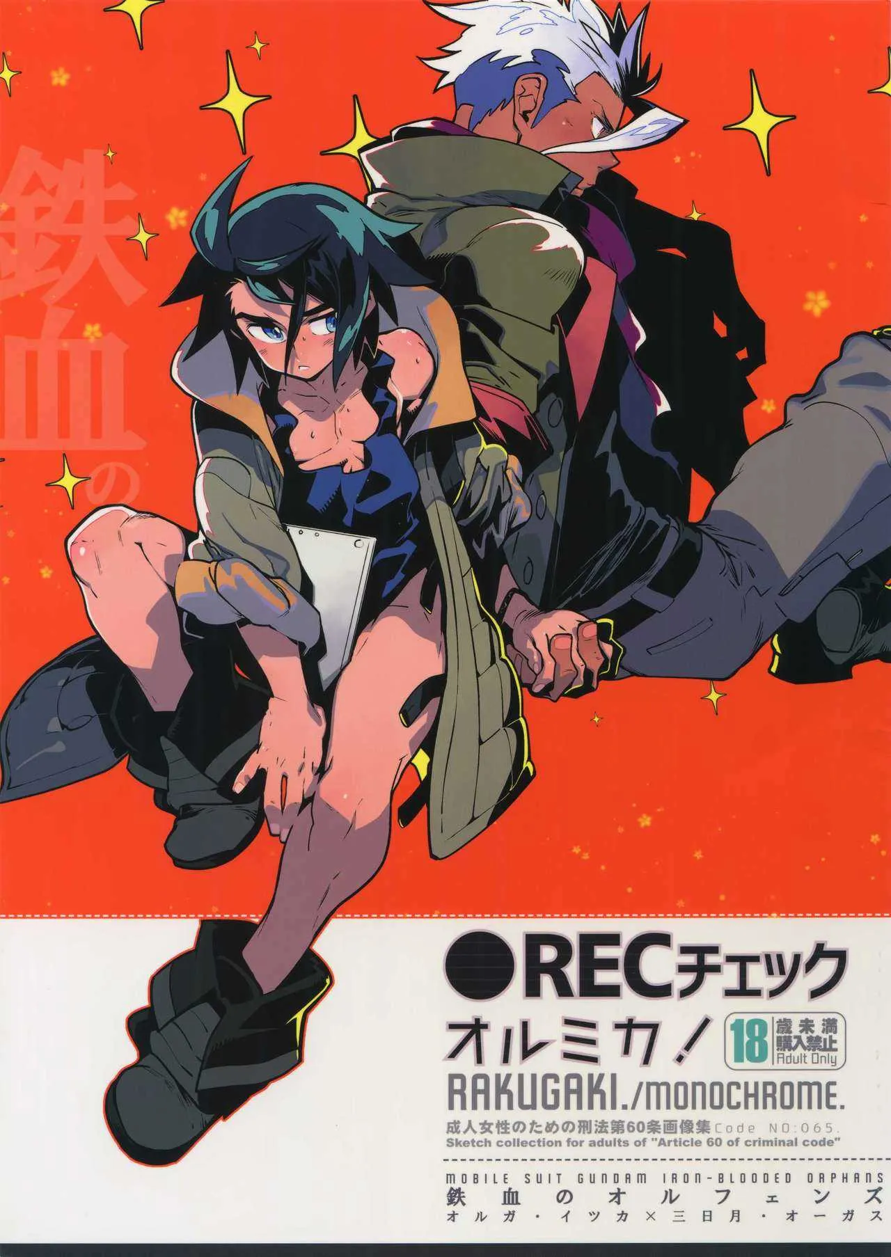 (SPARK11) [刑法第60条 (主犯)] ●RECチェックオルミカ! (機動戦士ガンダム 鉄血のオルフェンズ)