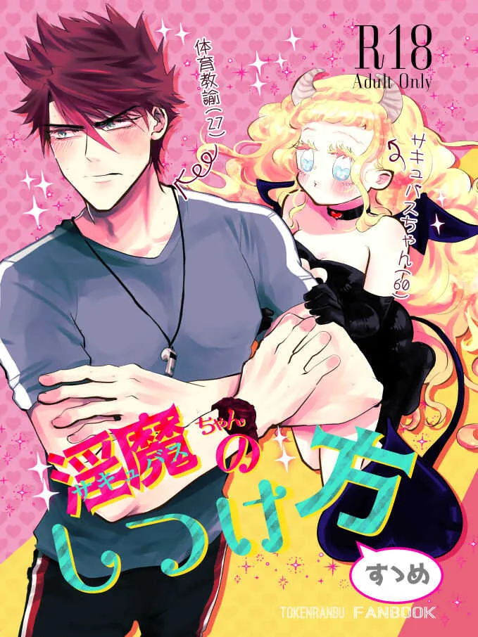 [RBS] 淫魔ちゃんのしつけ方 (刀剣乱舞) [DL版]