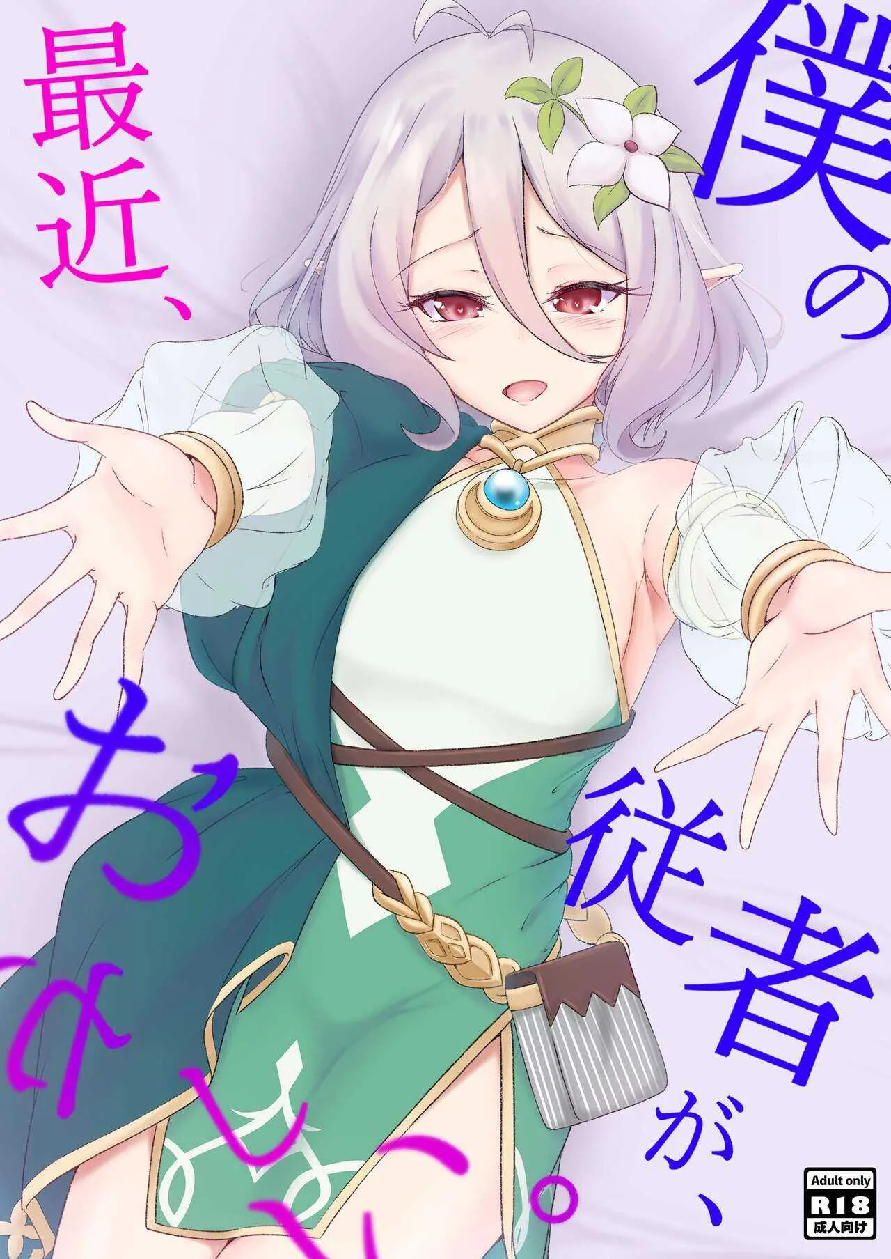 [TreeDrop (葉月琥珀)] 僕の従者が、最近おかしい。 (プリンセスコネクト!Re:Dive) [DL版]