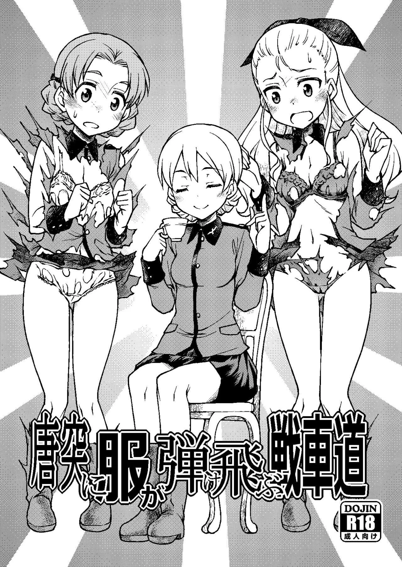 [あつあつむちむち (久川ちん)] 唐突に服が弾け飛ぶ戦車道 (ガールズ&パンツァー)