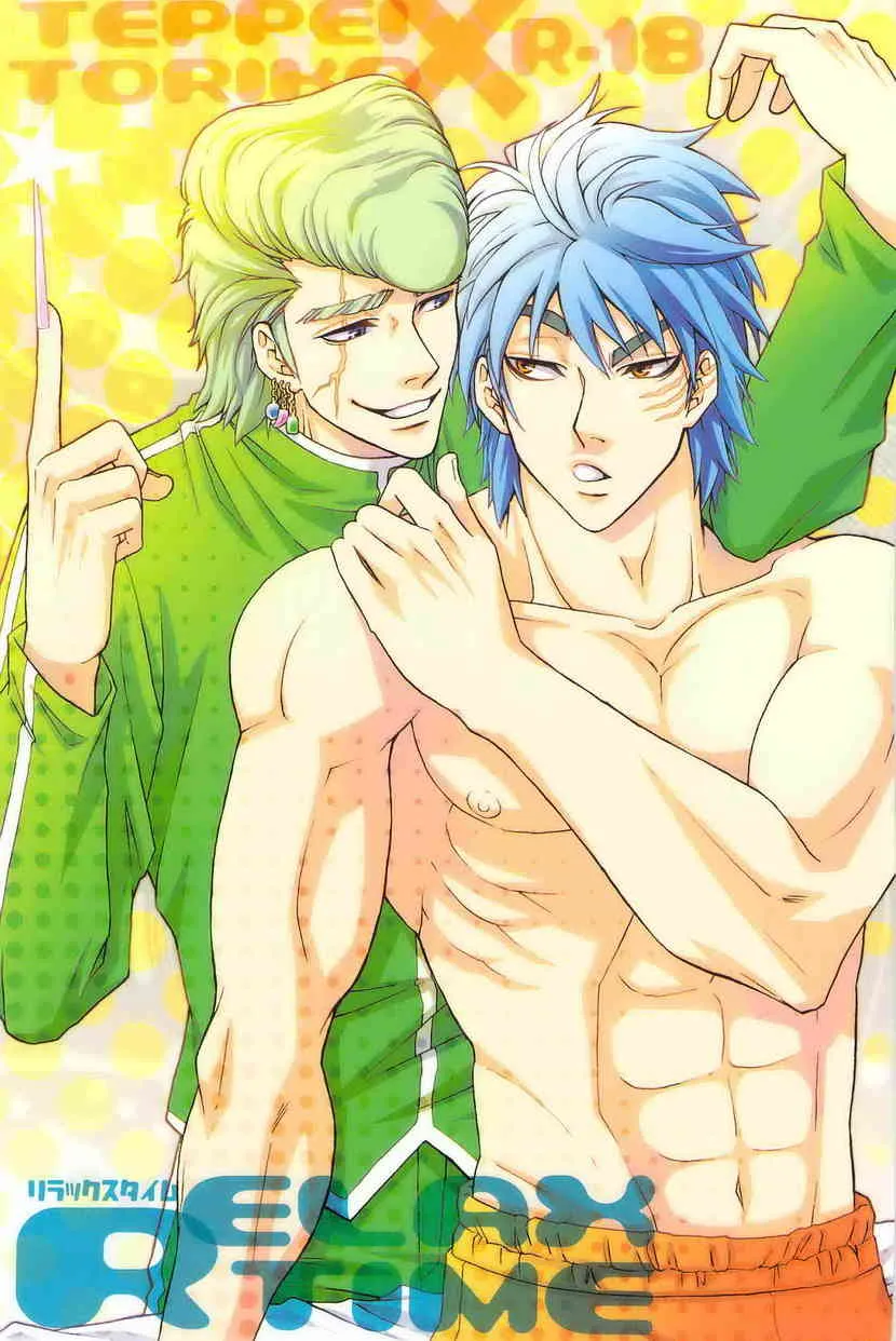 [BOOBY TRAP (YANAGI)] RELAX TIME (トリコ)