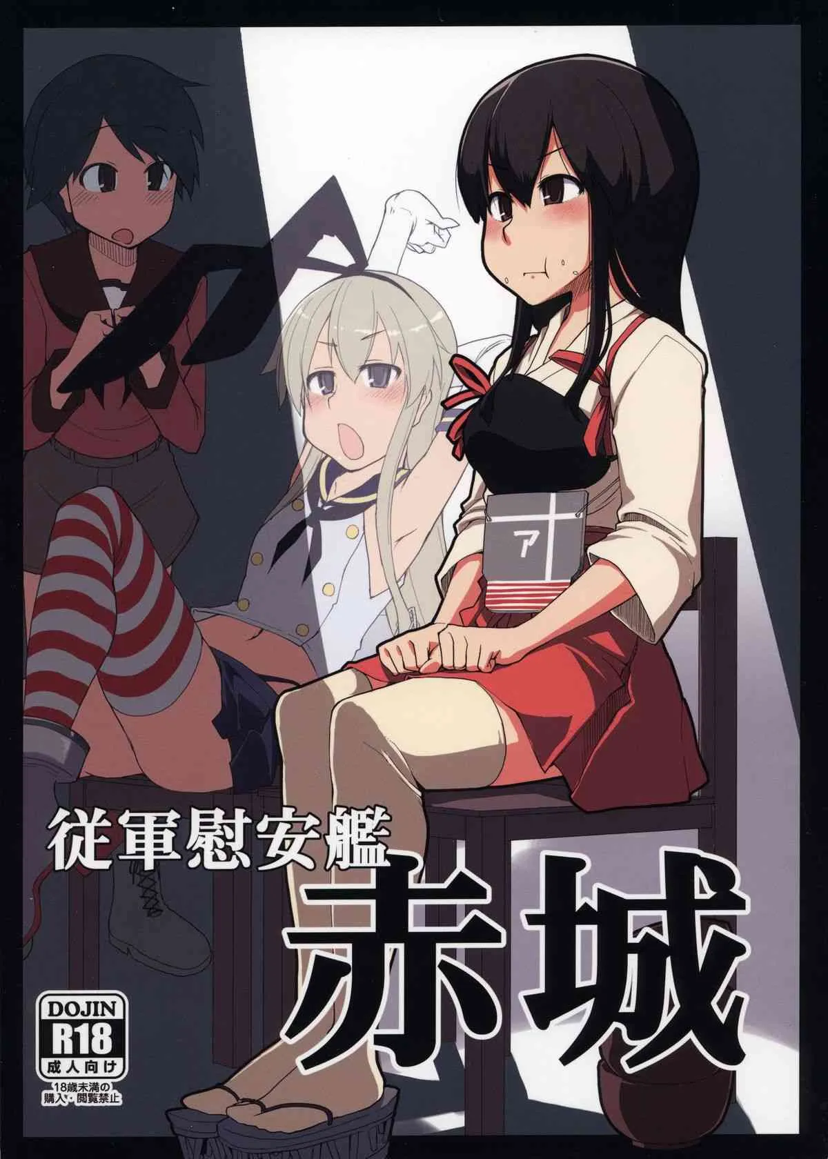 (ふたけっと9.5) [めたもる (りょう)] 従軍慰安艦 赤城 (艦隊これくしょん-艦これ-)