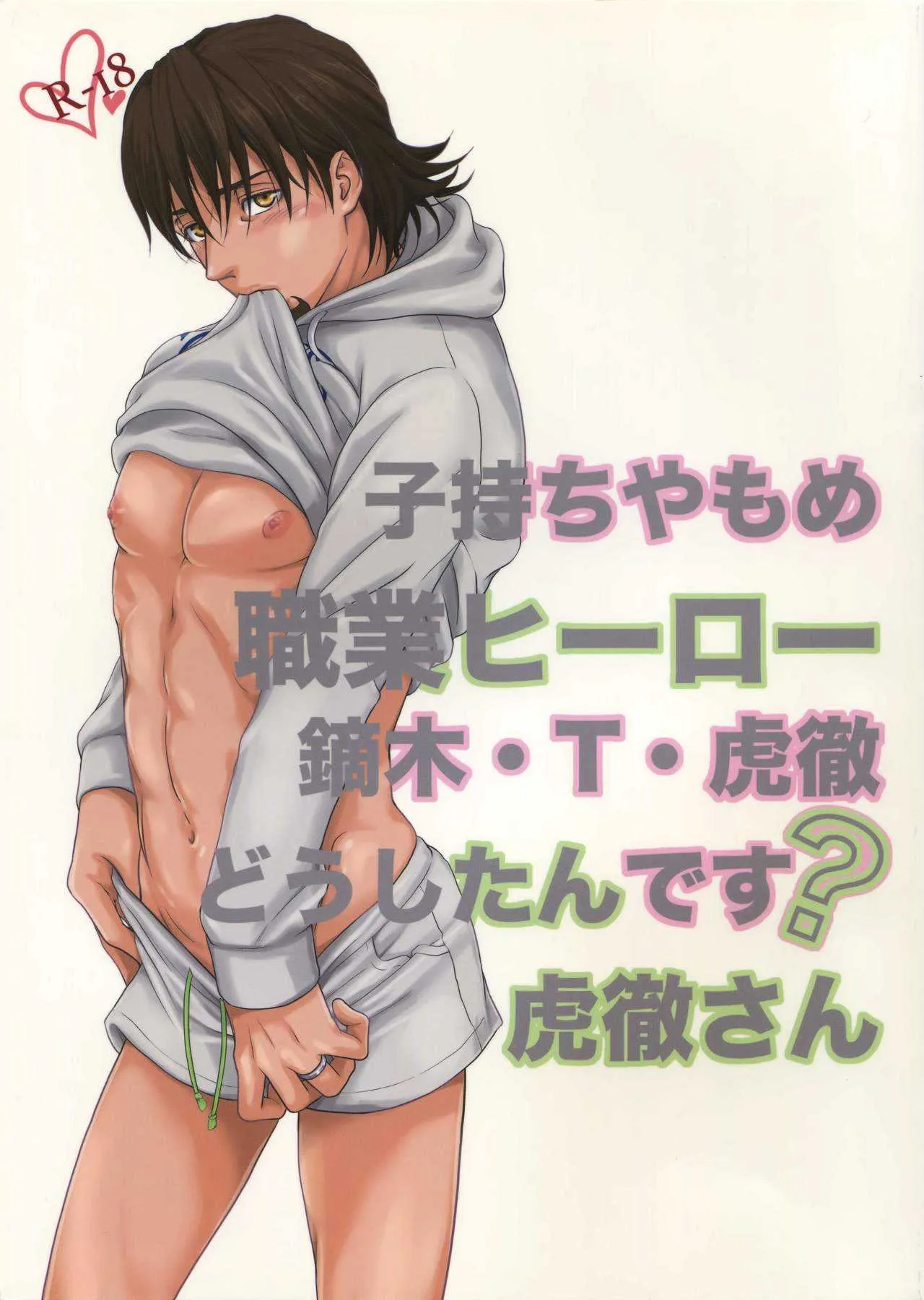 [5UP (丹波KURO豆)] 子持ちやもめ職業ヒーロー鏑木・T・虎徹 どうしたんです?虎徹さん (TIGER & BUNNY)