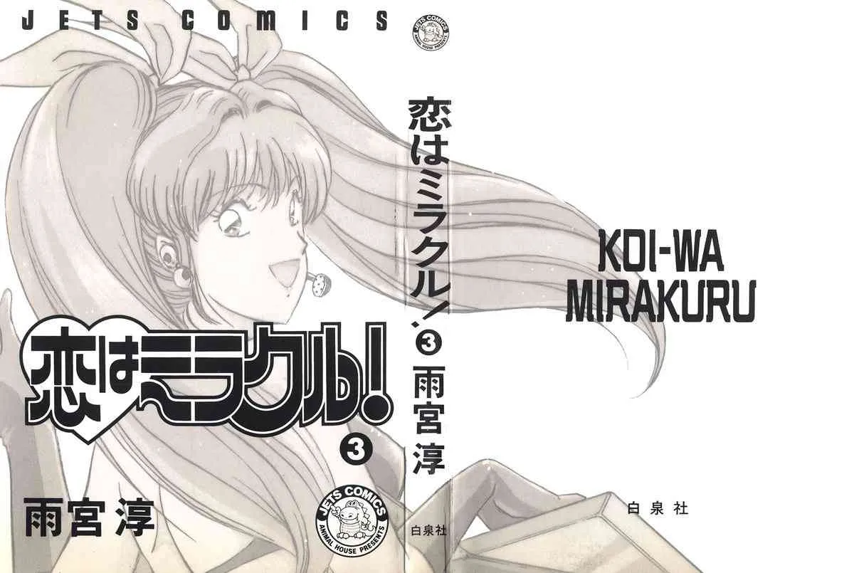 [雨宮 淳] 恋はミラクル！　第３巻_2