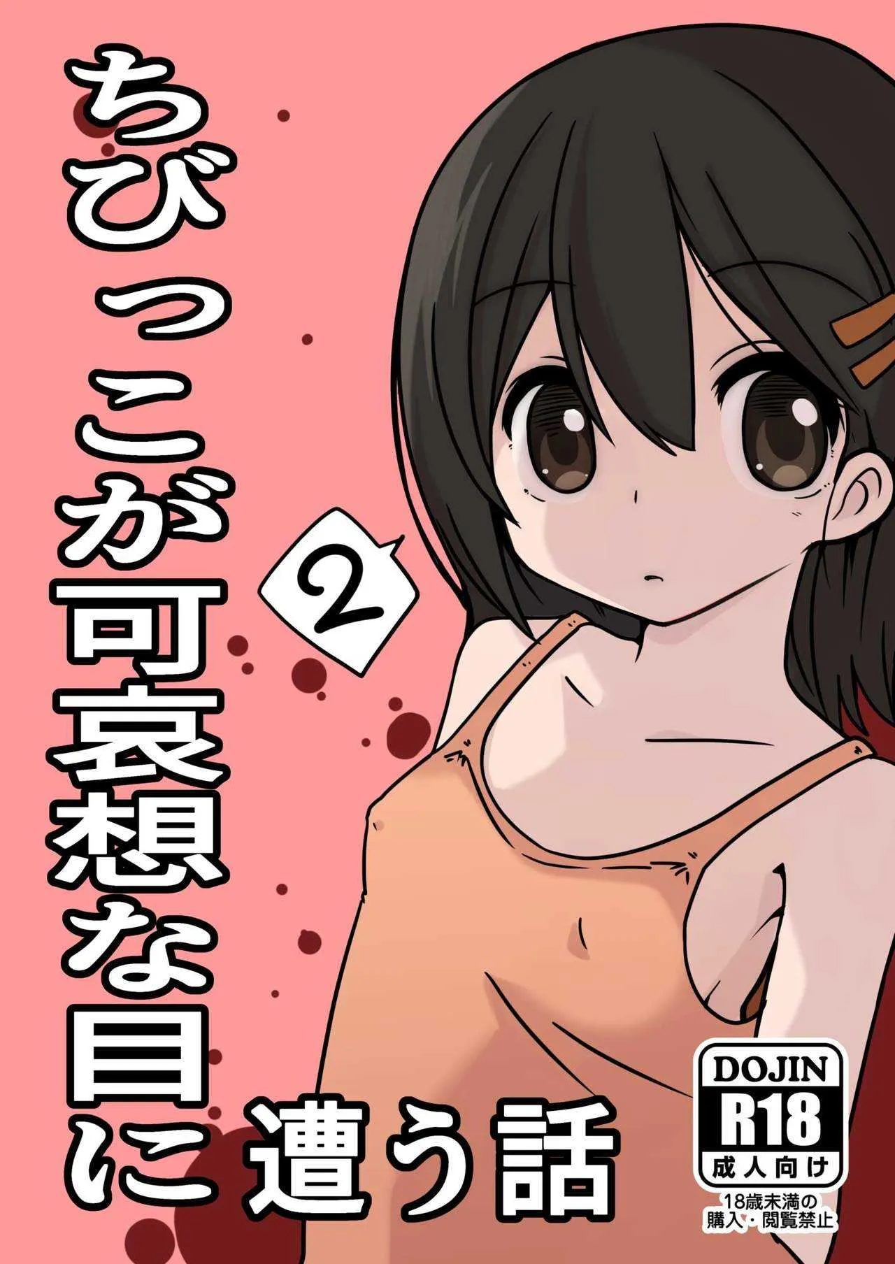 [はぐるま (ギア)] ちびっこが可哀想な目に遭う話2 [DL版]