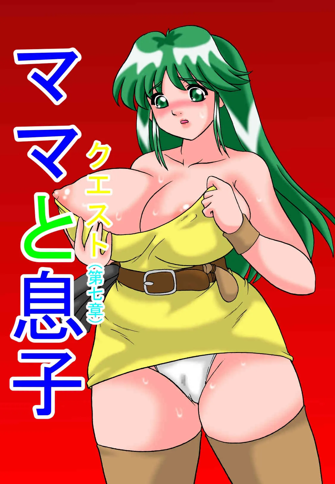 [TOUCH] ママと息子クエスト(第七章)