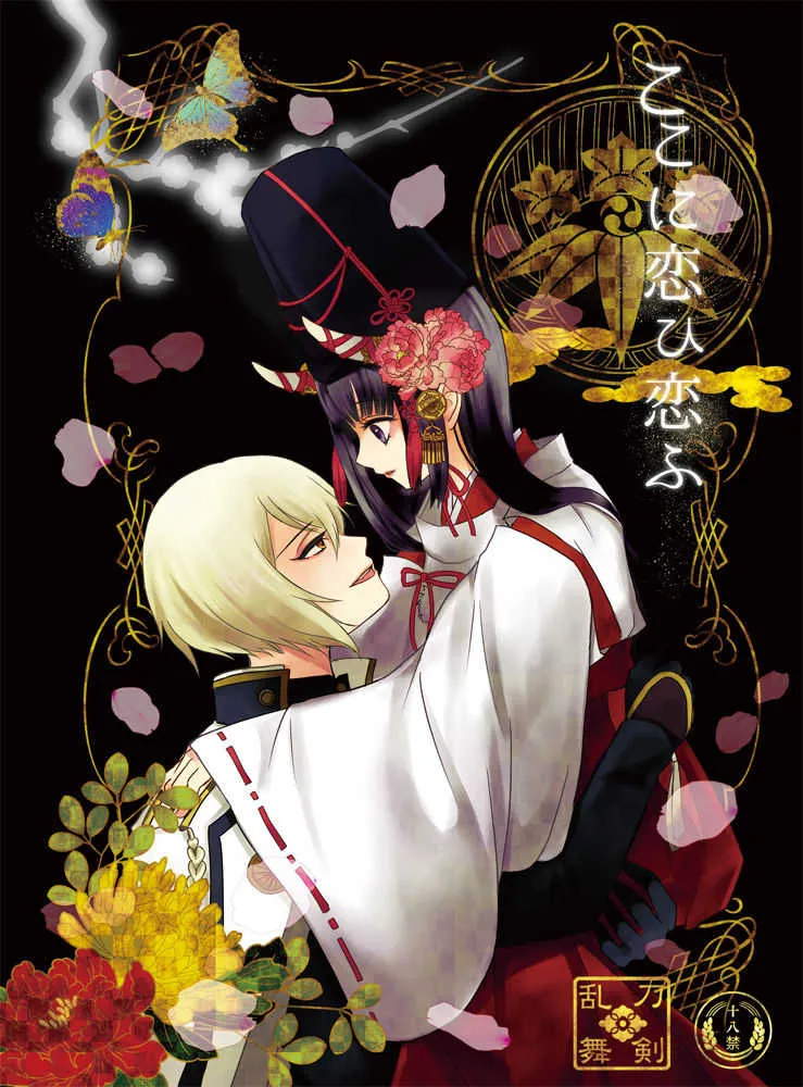 [lirico (tsugumi)] ここに恋ひ恋ふ (刀剣乱舞) [DL版]