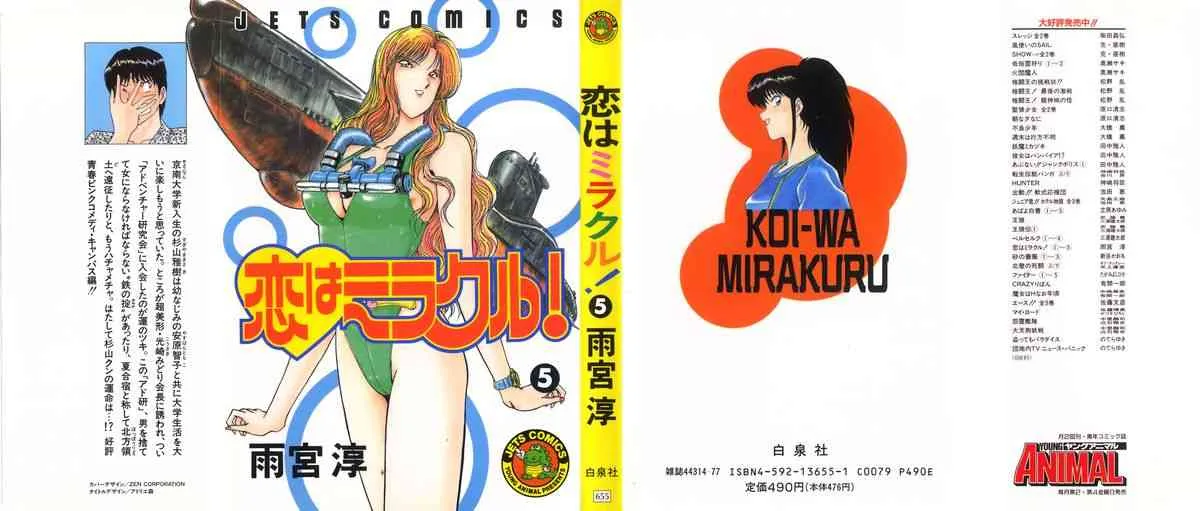 [雨宮 淳] 恋はミラクル！　第5巻