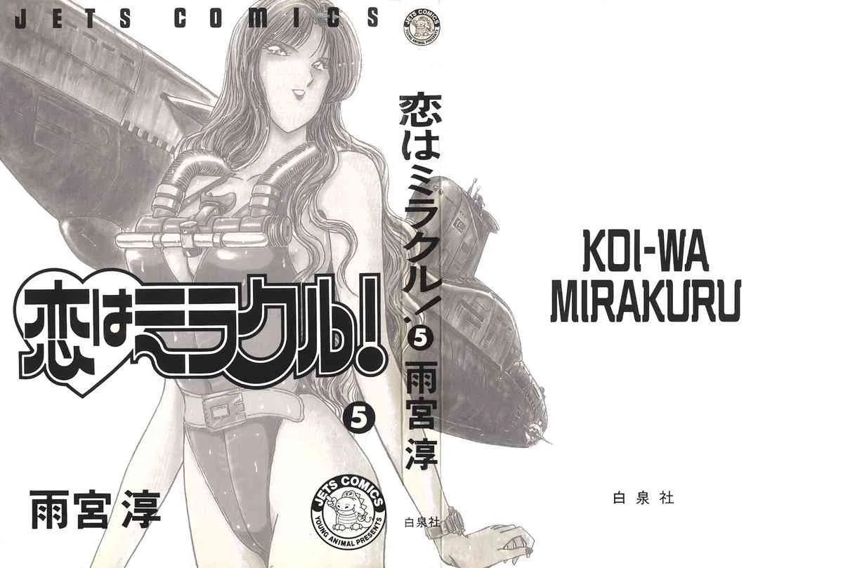 [雨宮 淳] 恋はミラクル！　第5巻_2