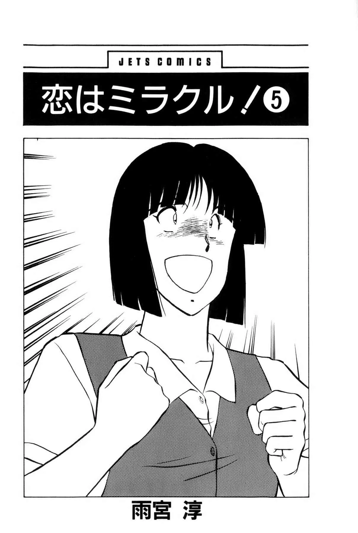 [雨宮 淳] 恋はミラクル！　第5巻_6