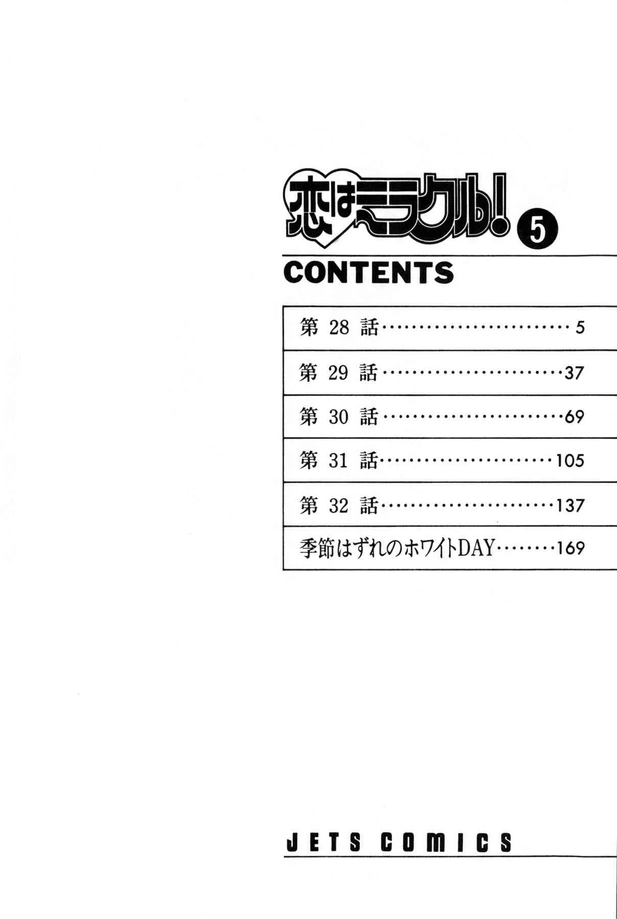 [雨宮 淳] 恋はミラクル！　第5巻_7