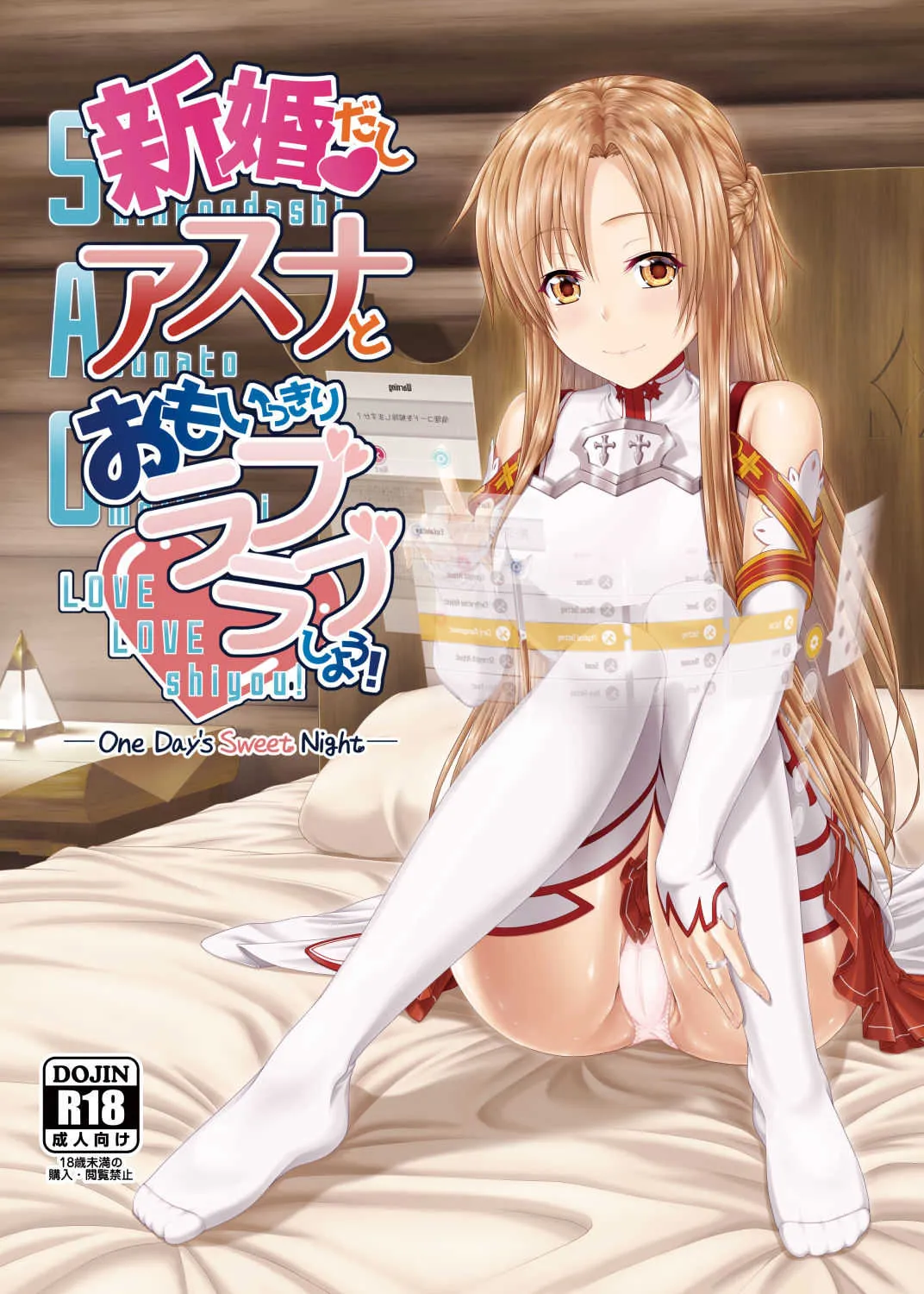 [R=birth (貴崎涼)] 新婚だしアスナとおもいっきりラブラブしよう!-One Day’s Sweet Night- (ソードアート・オンライン) [DL版]