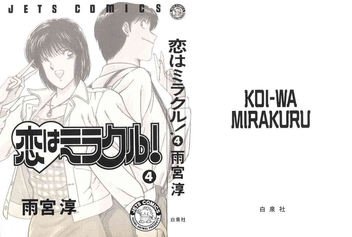 [雨宮 淳] 恋はミラクル！　第4巻_2
