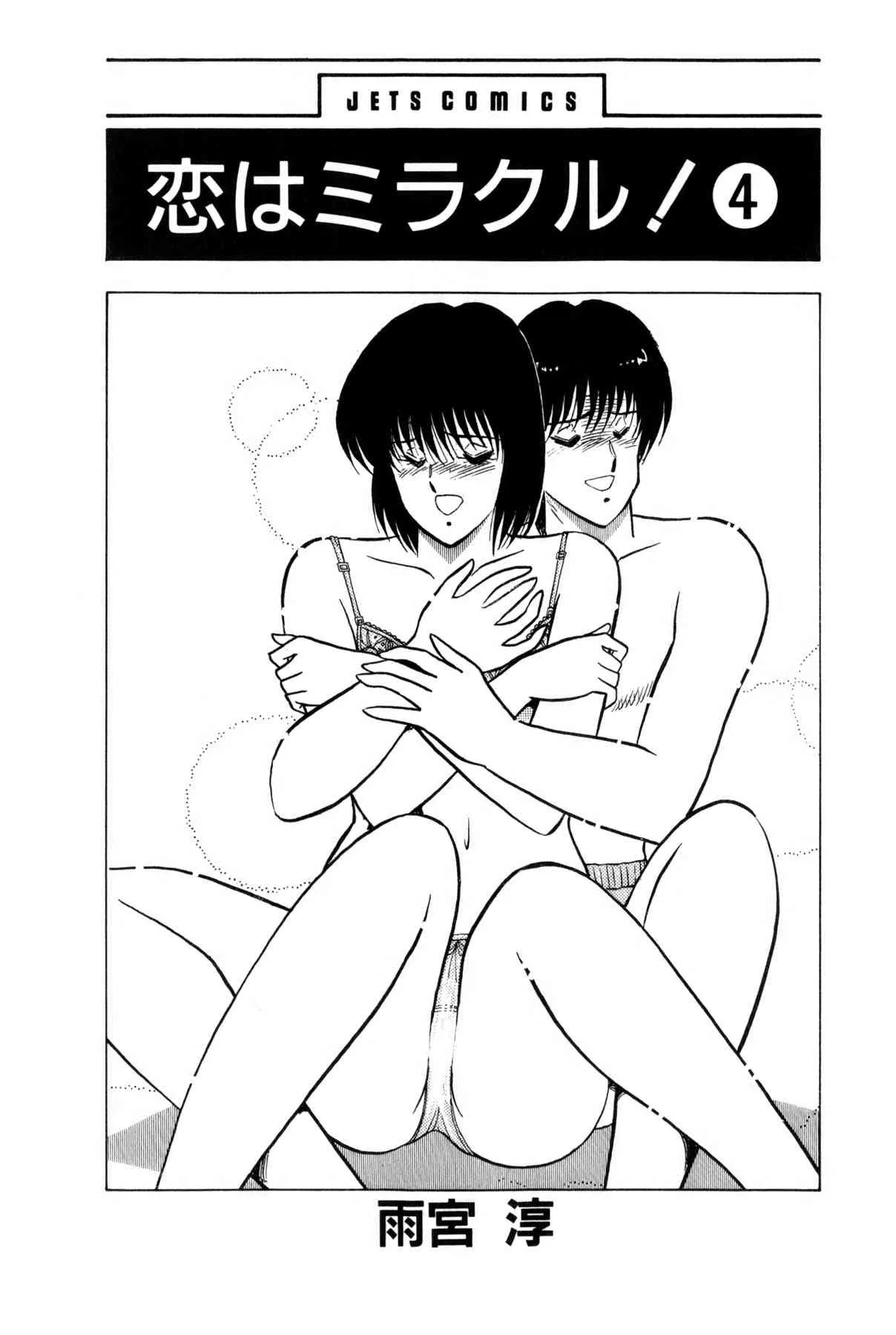 [雨宮 淳] 恋はミラクル！　第4巻_6