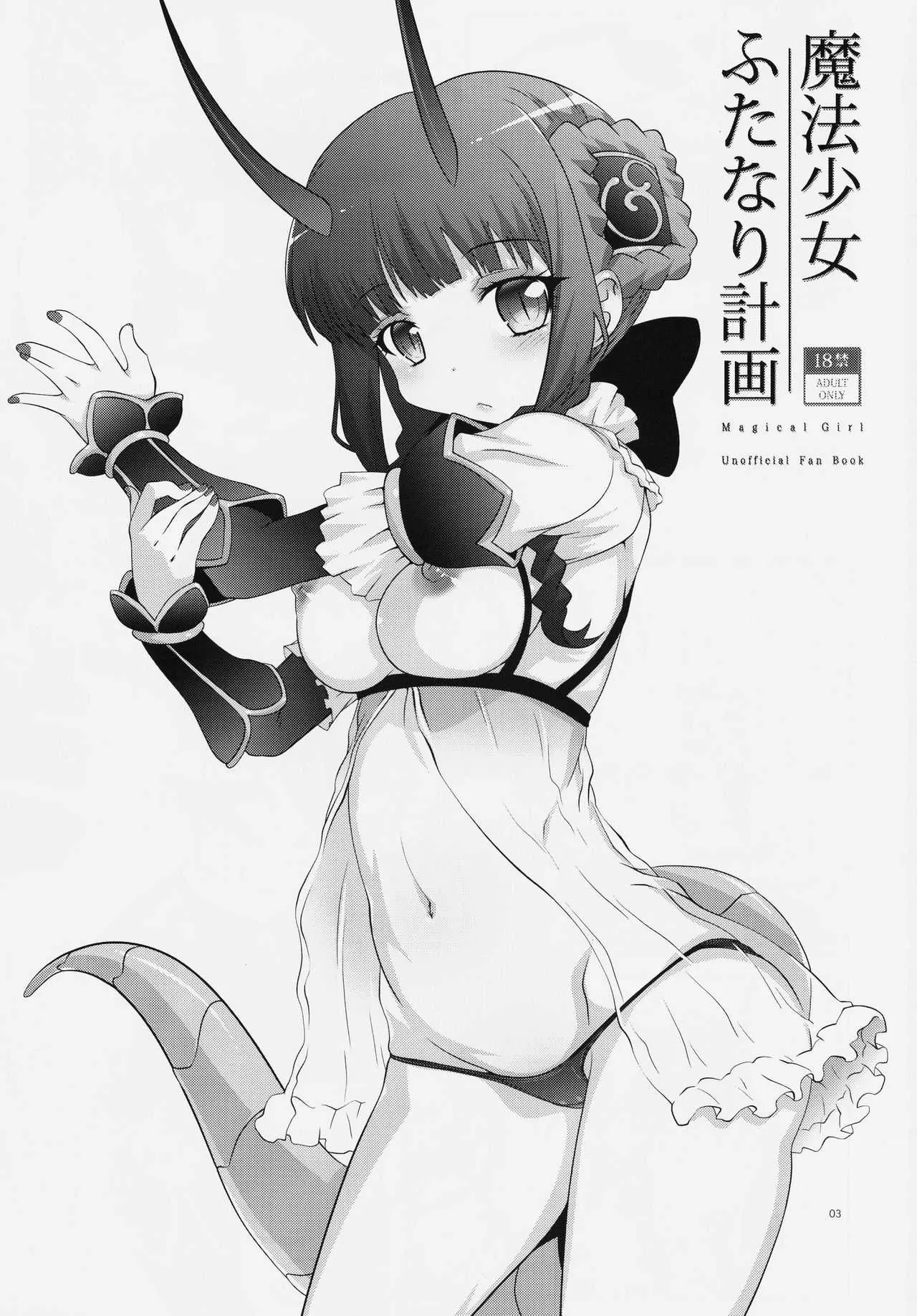 (C91) [chaos-graphixxx (無道叡智)] 魔法少女ふたなり 計画 (魔法少女育成計画)_2