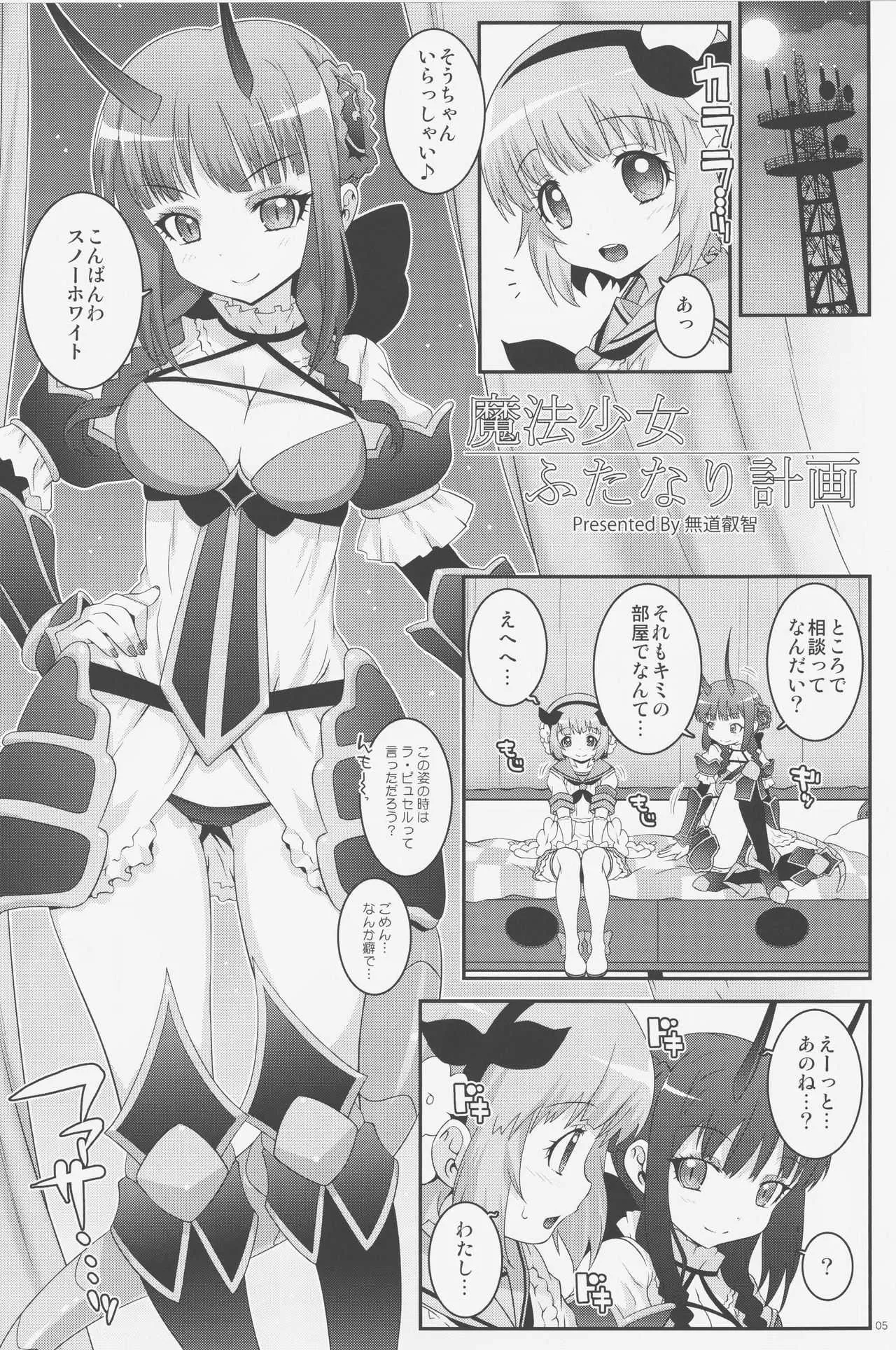 (C91) [chaos-graphixxx (無道叡智)] 魔法少女ふたなり 計画 (魔法少女育成計画)_4